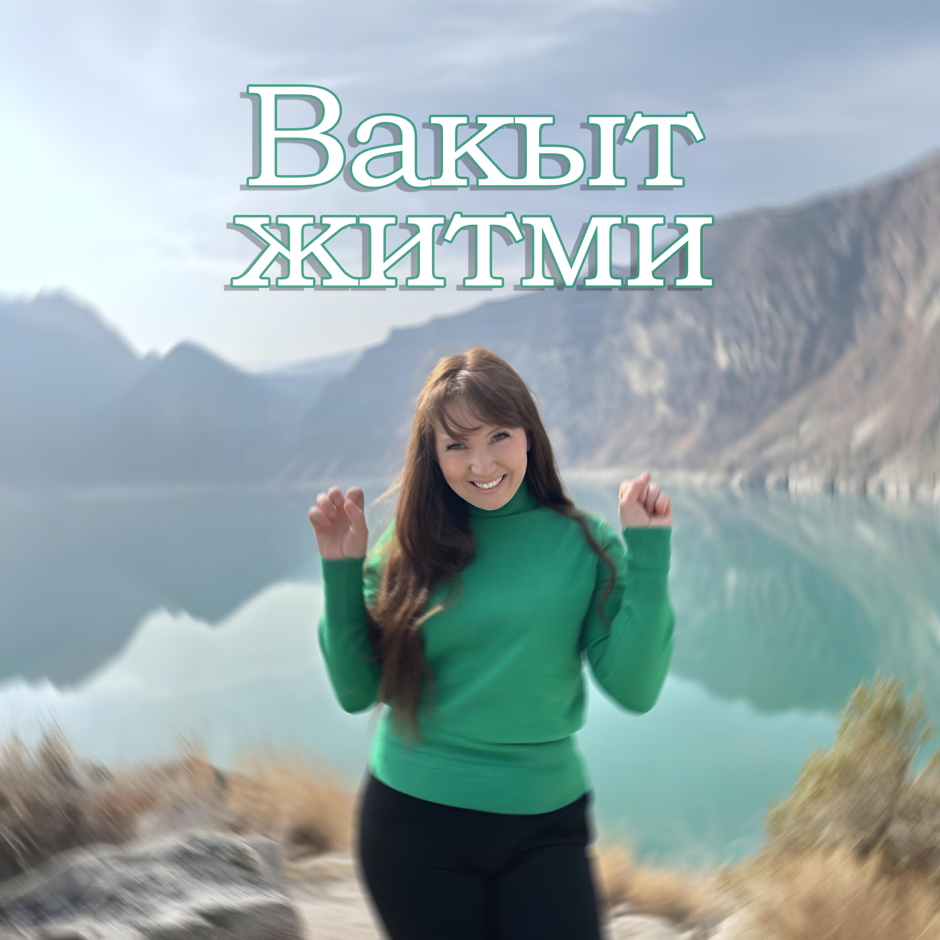 Релиз Вакыт житми