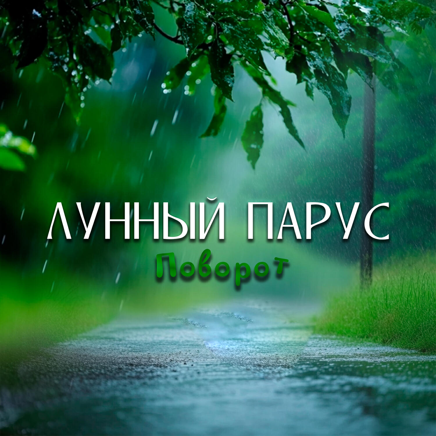 Релиз Поворот