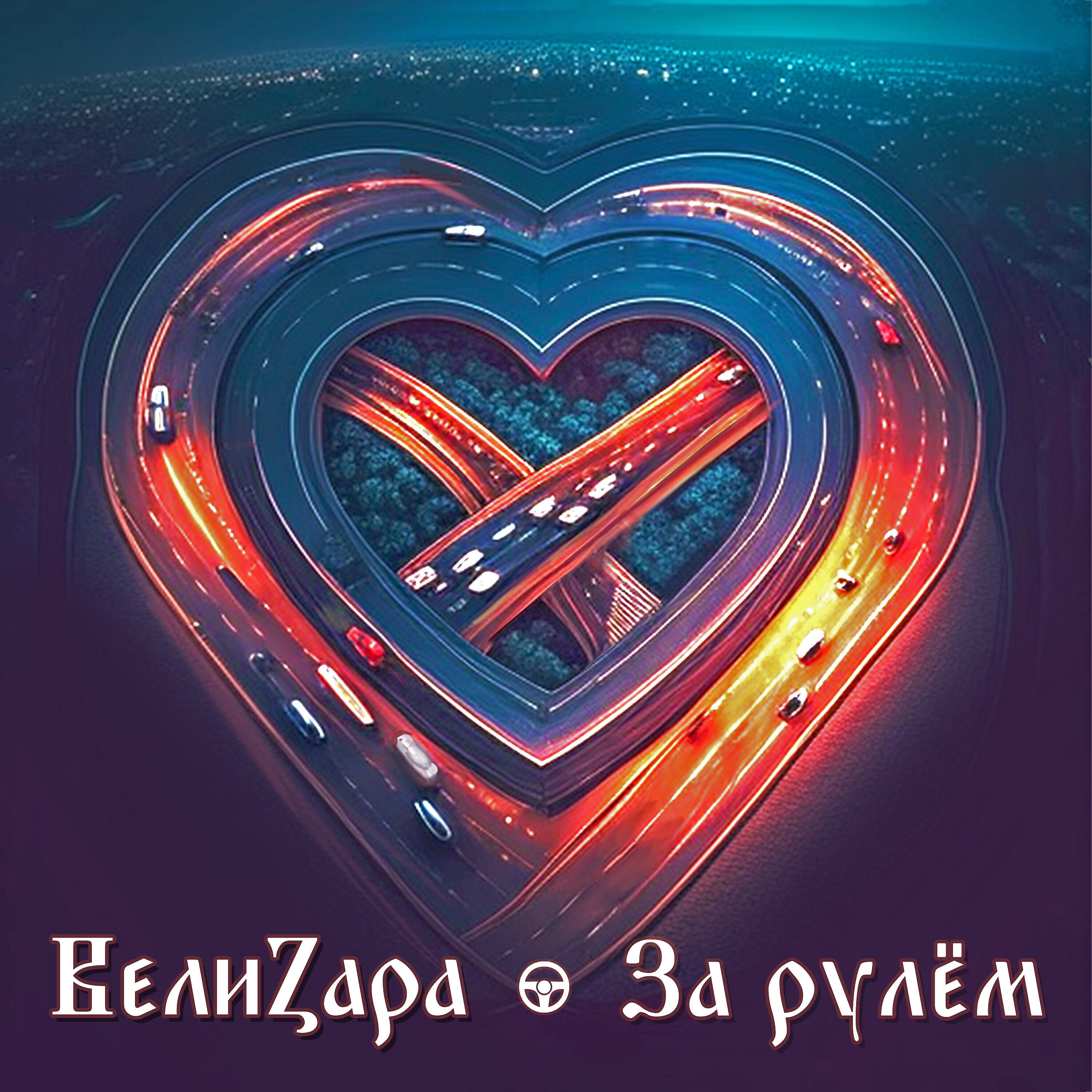 Релиз За рулем