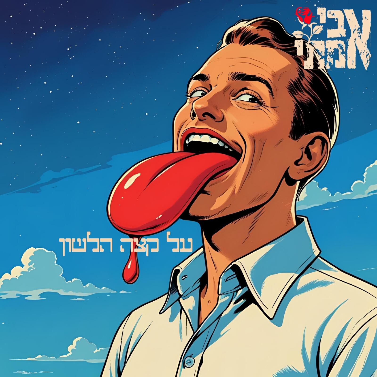 Релиз על קצה הלשון