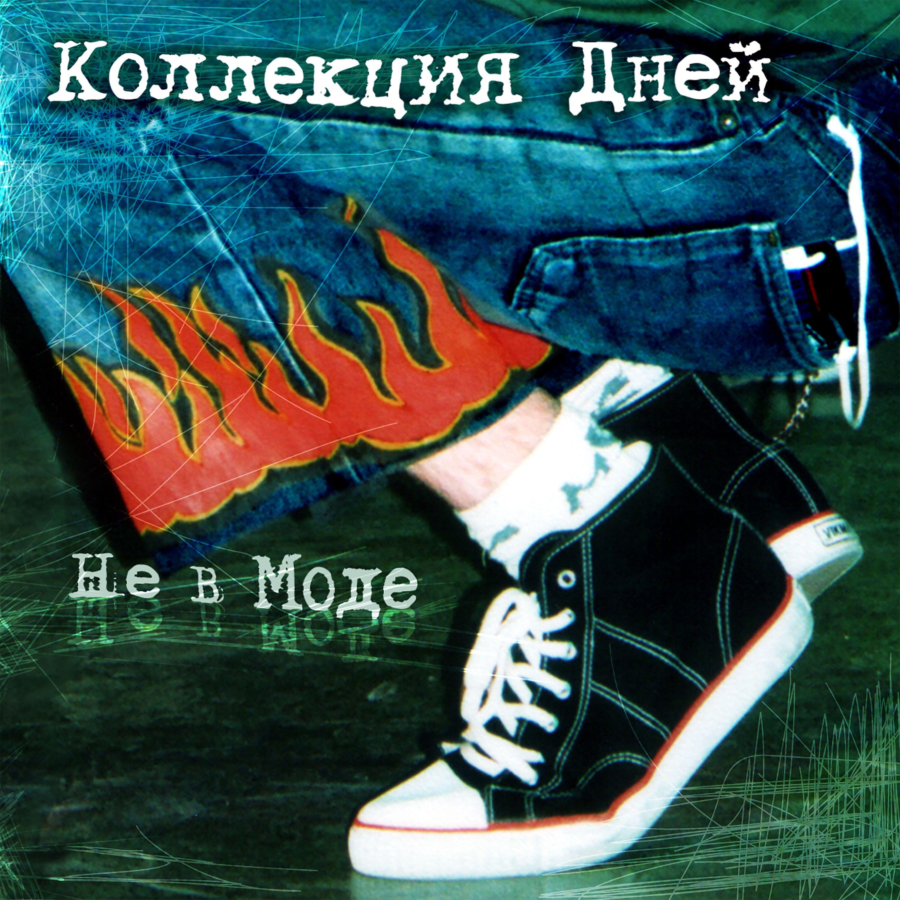 Релиз Не в моде