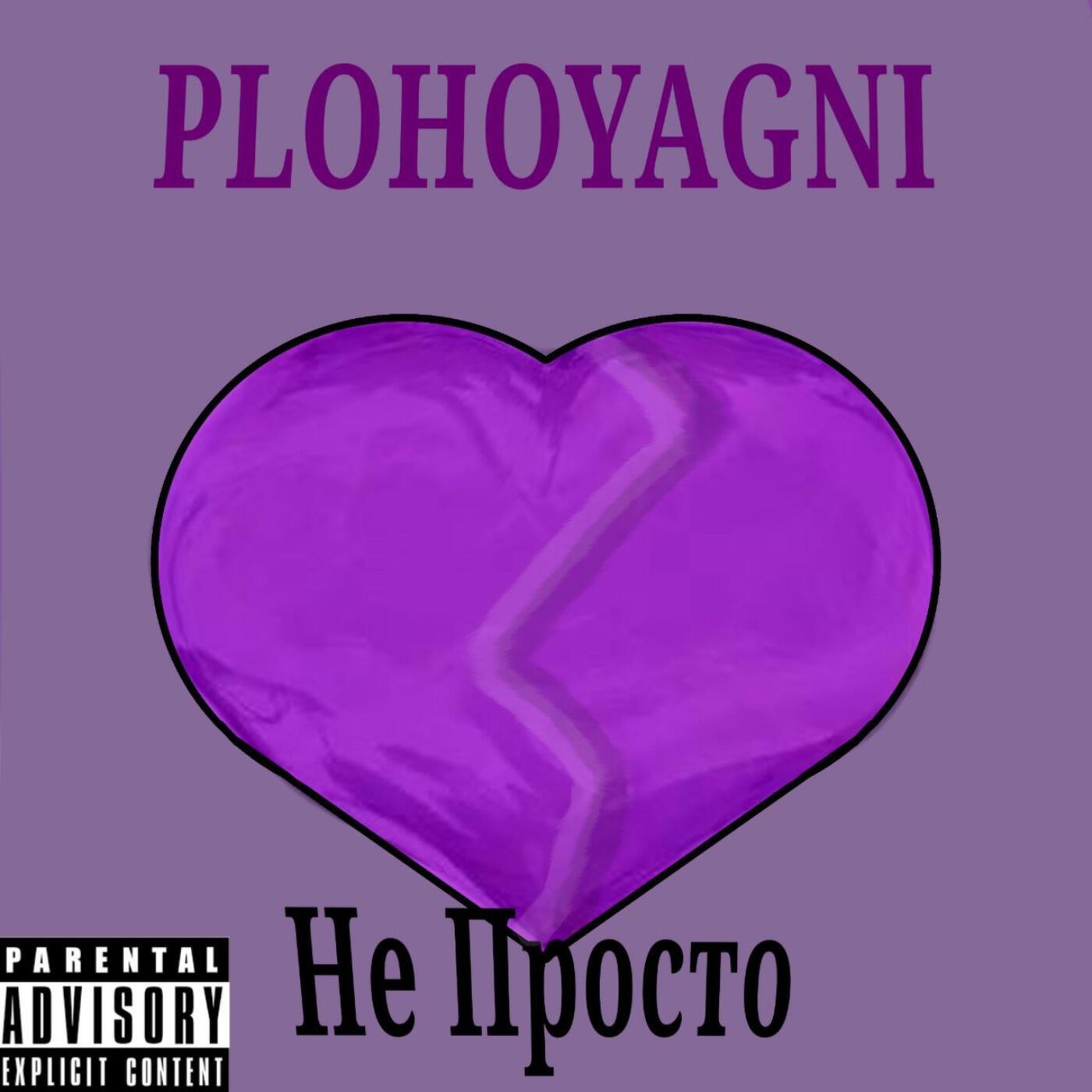 Релиз Не просто