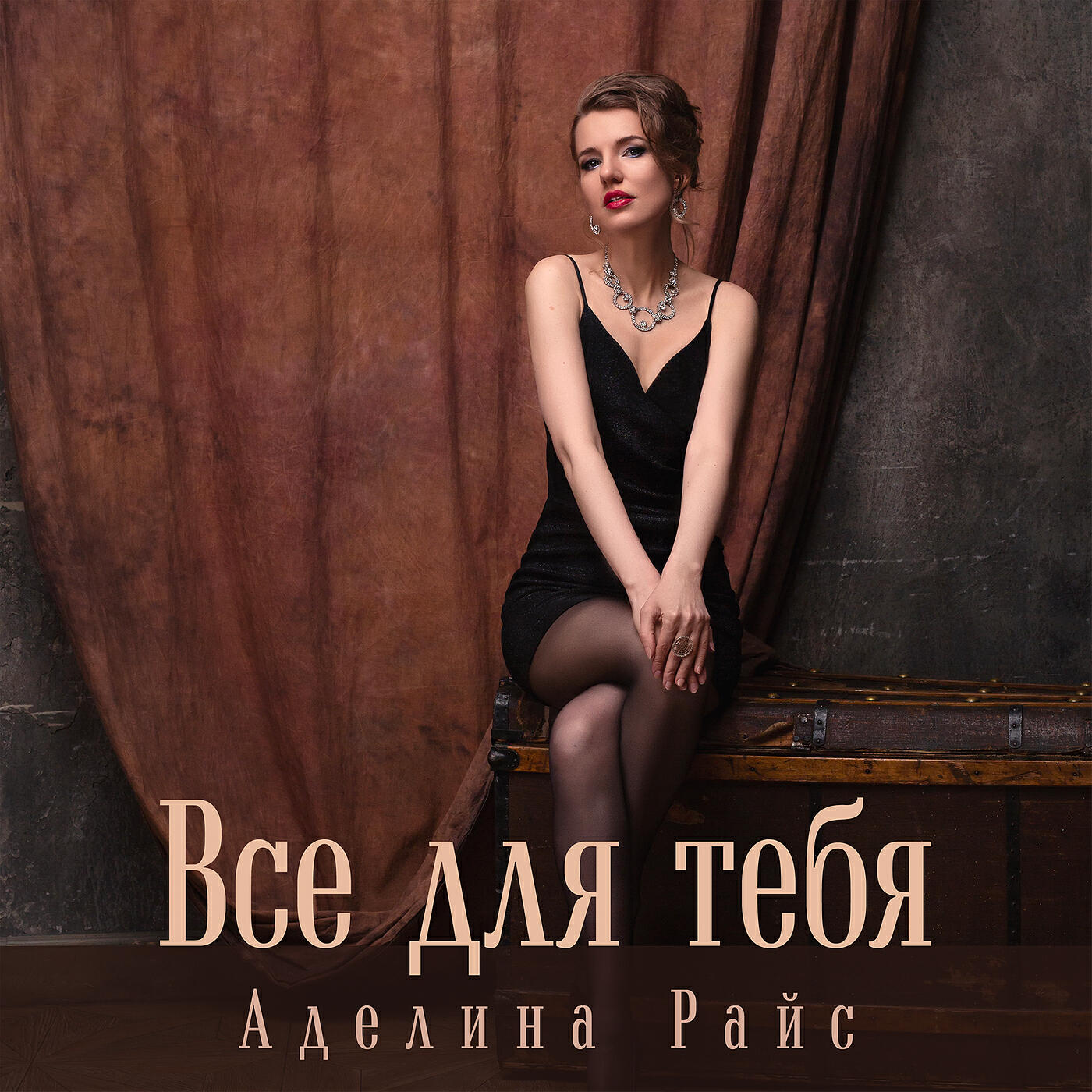 Релиз Все для тебя