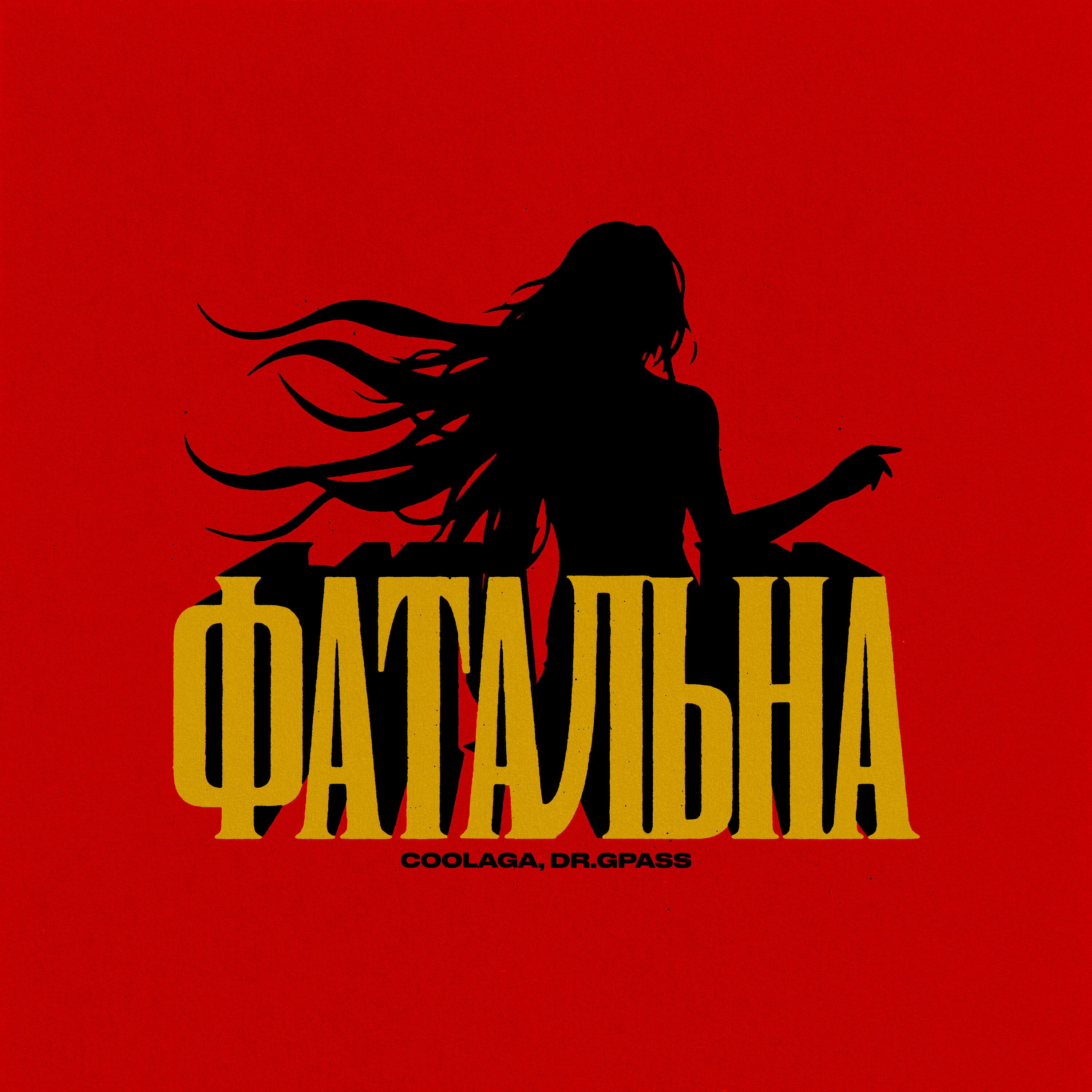 Постер альбома Фатальна