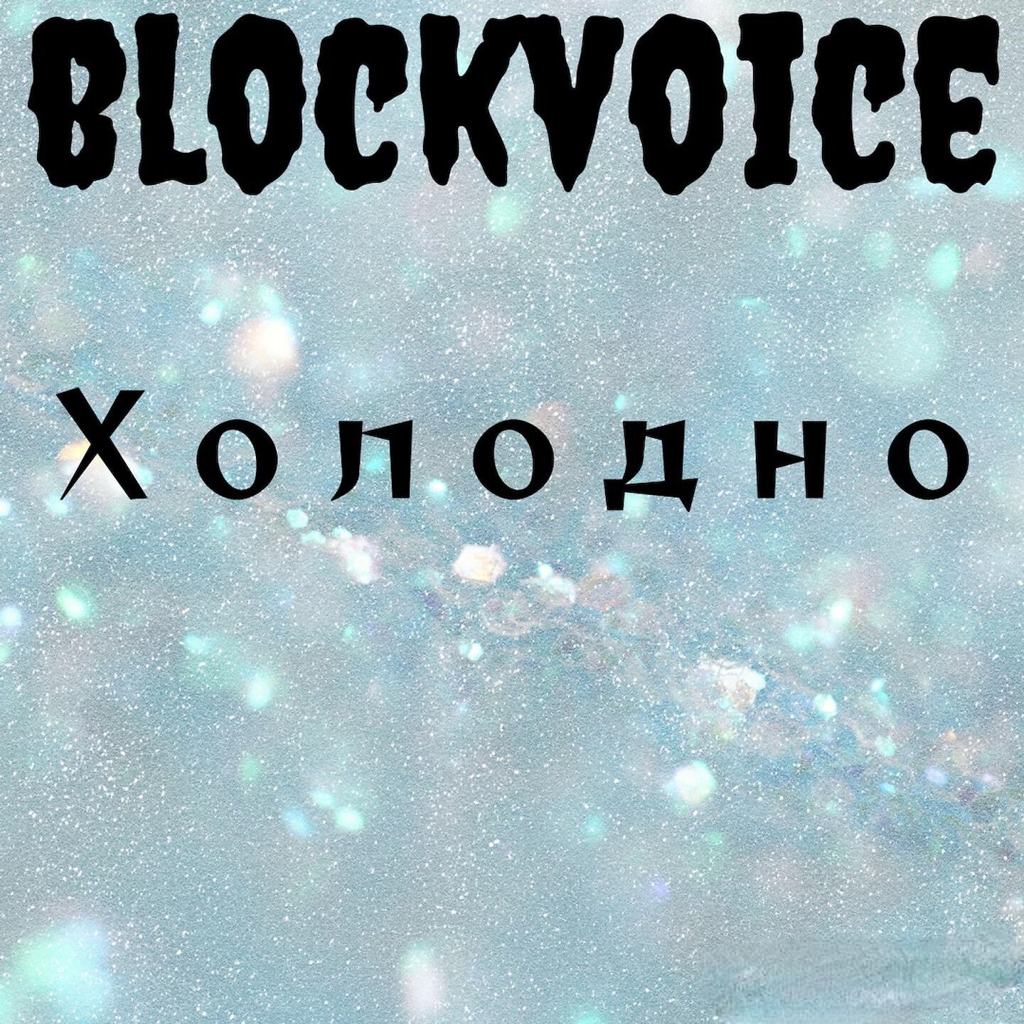 Релиз Холодно