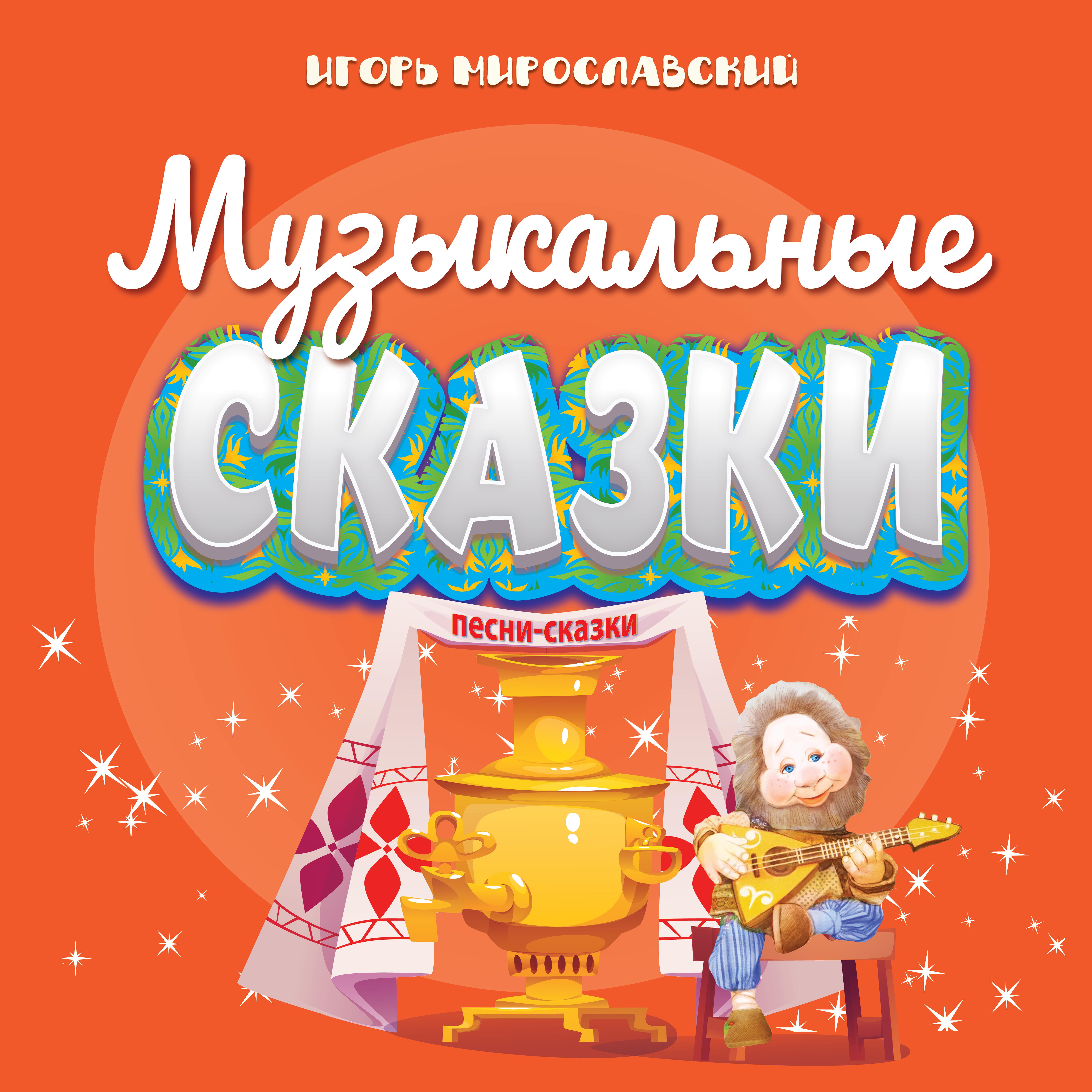 Релиз Музыкальные сказки (Песни-сказки)