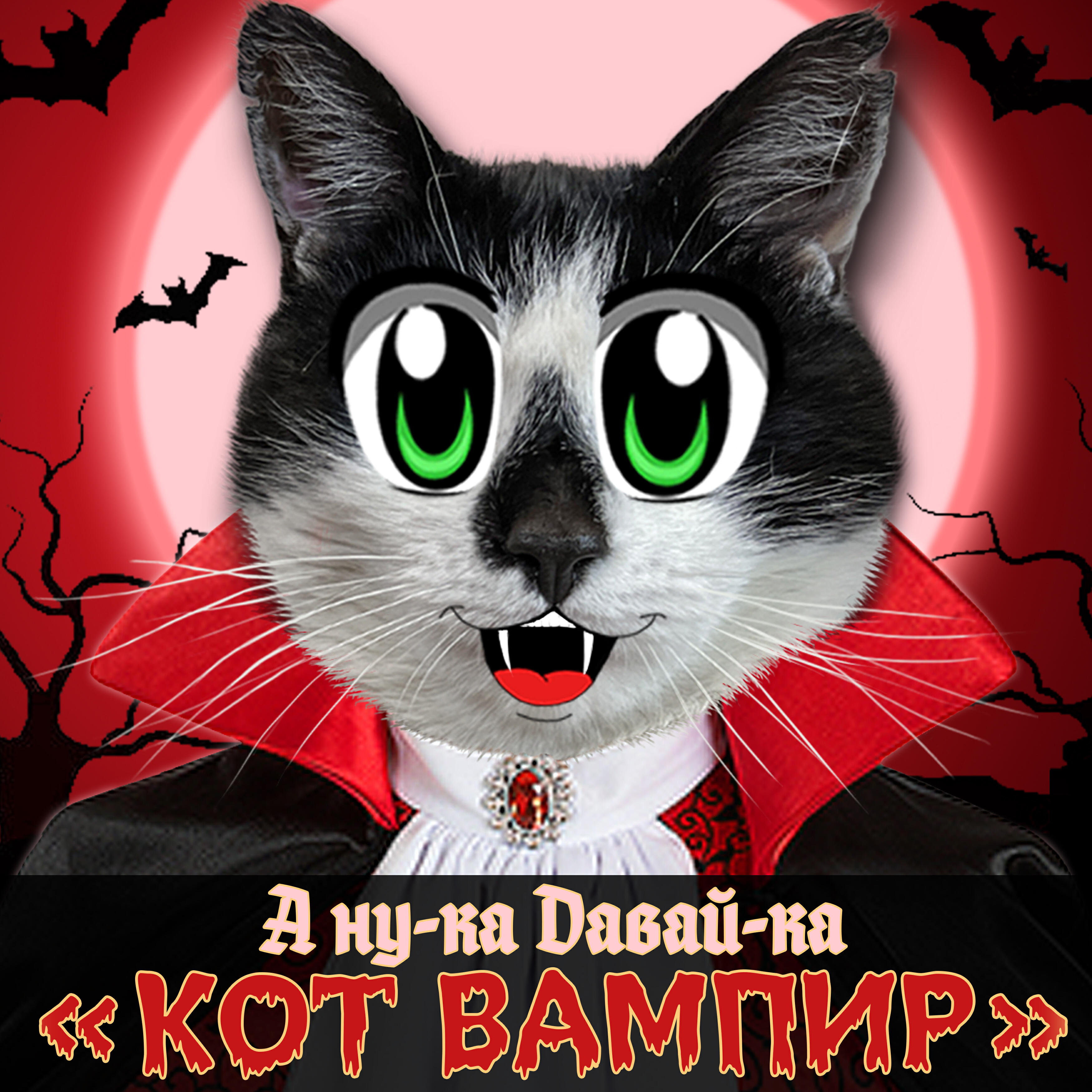 Релиз Кот Вампир