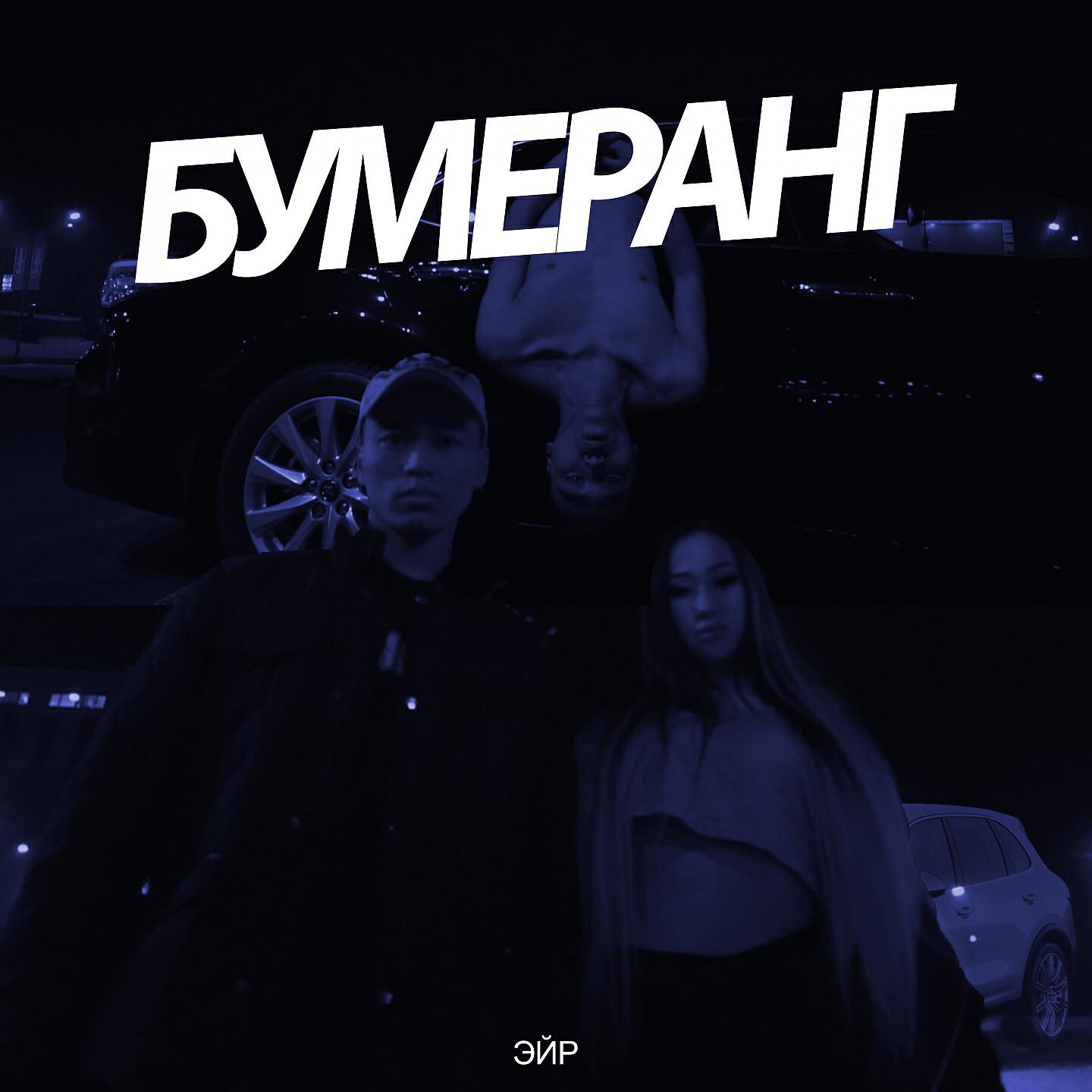 Релиз Бумеранг