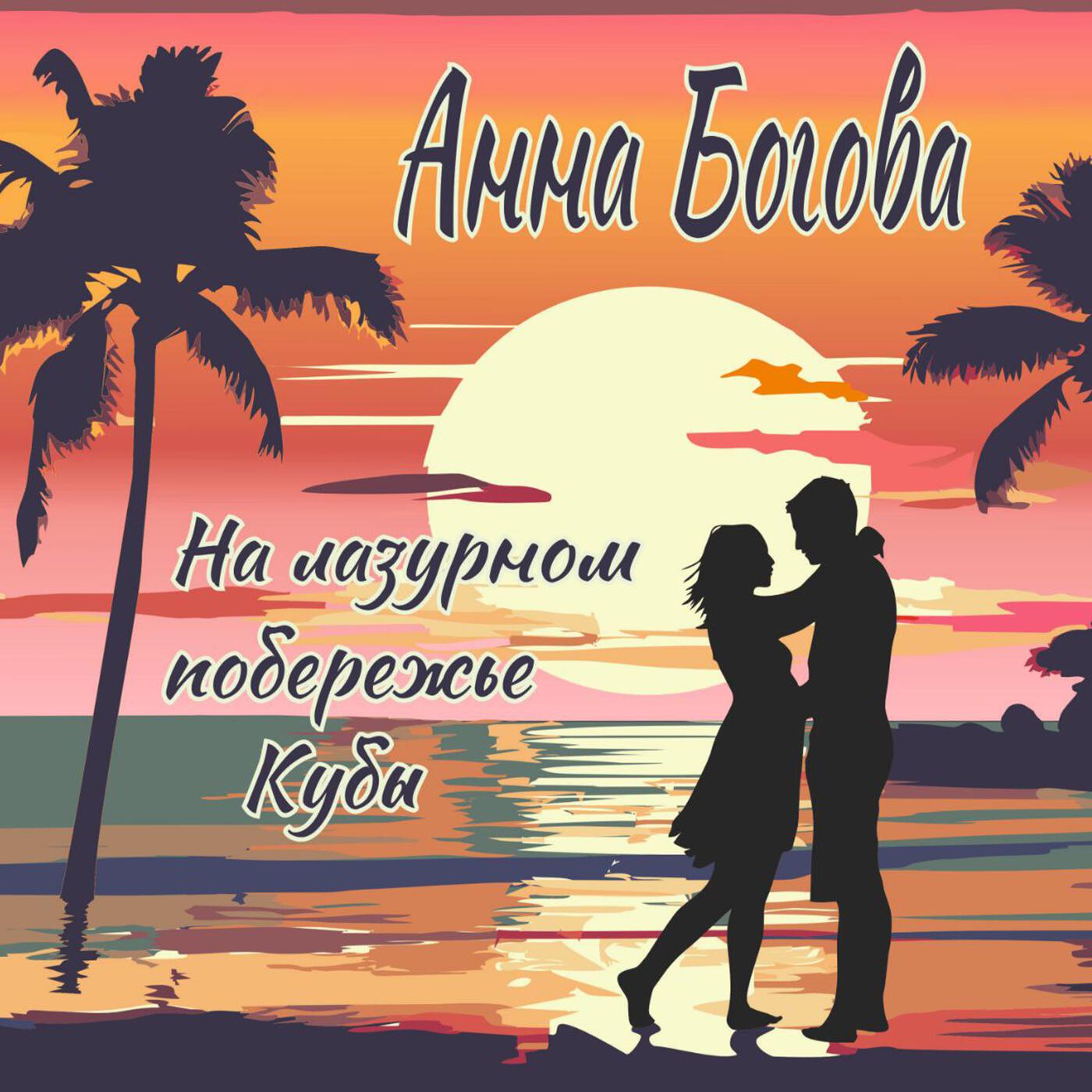 Релиз На лазурном побережье Кубы
