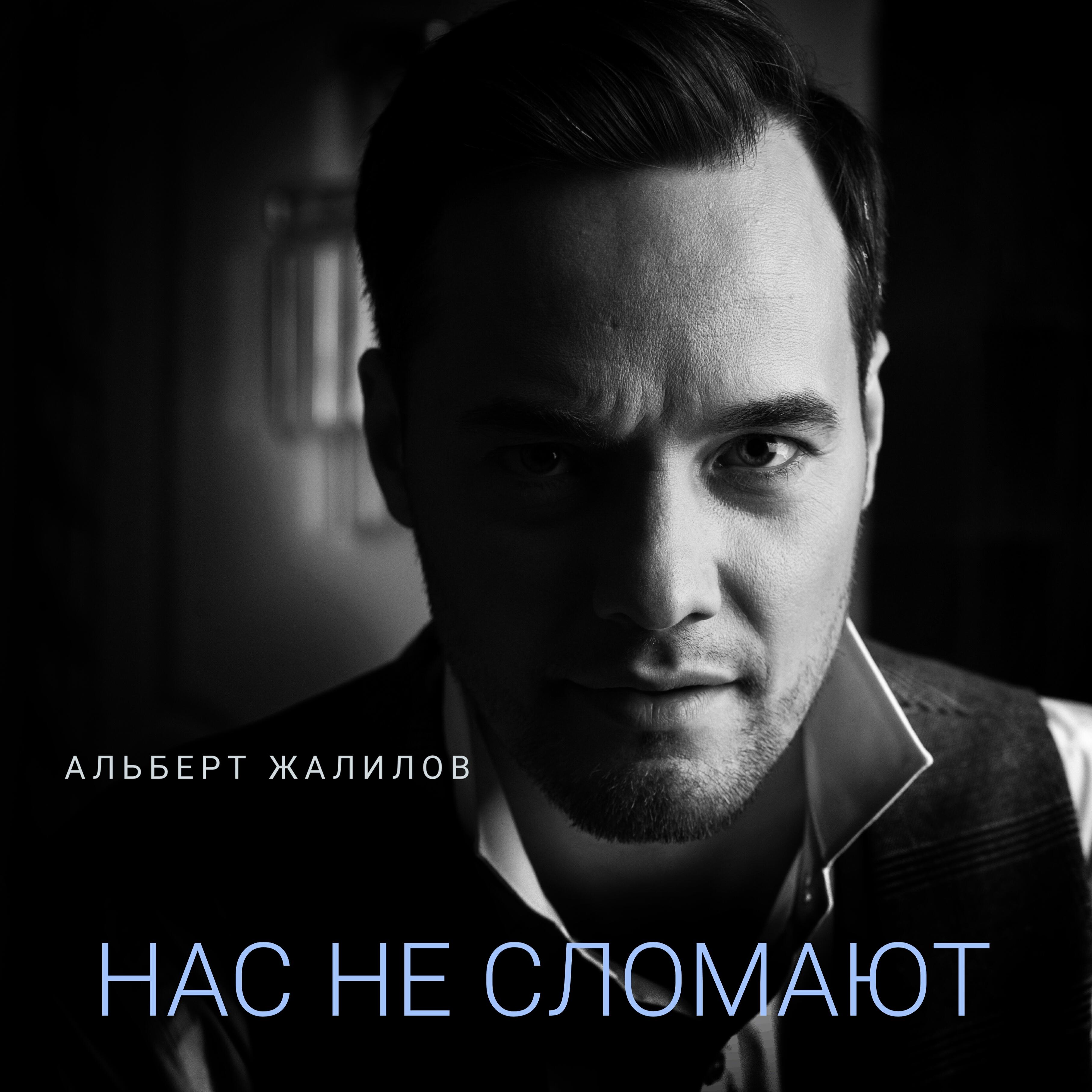 Релиз Нас не сломают
