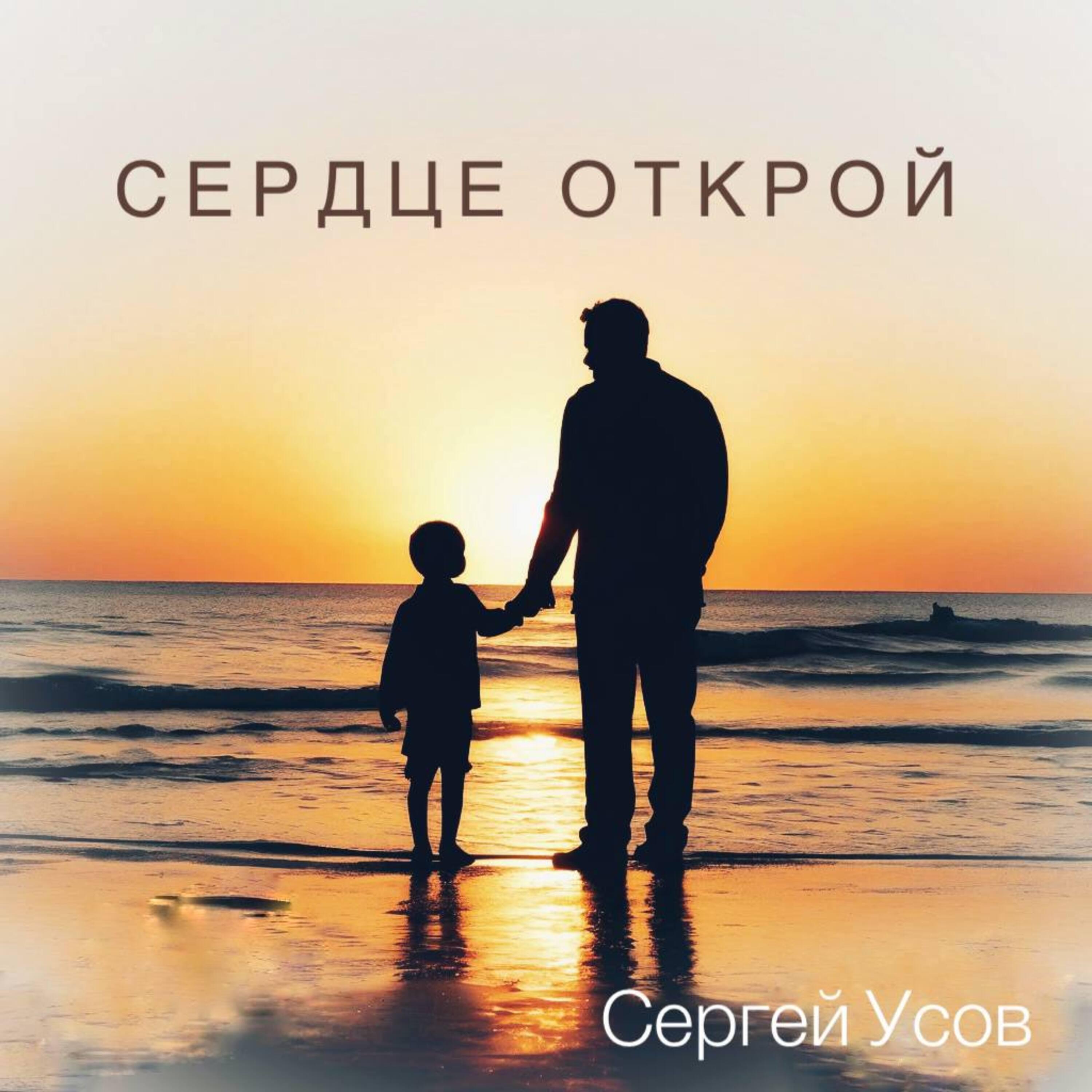 Релиз Сердце открой