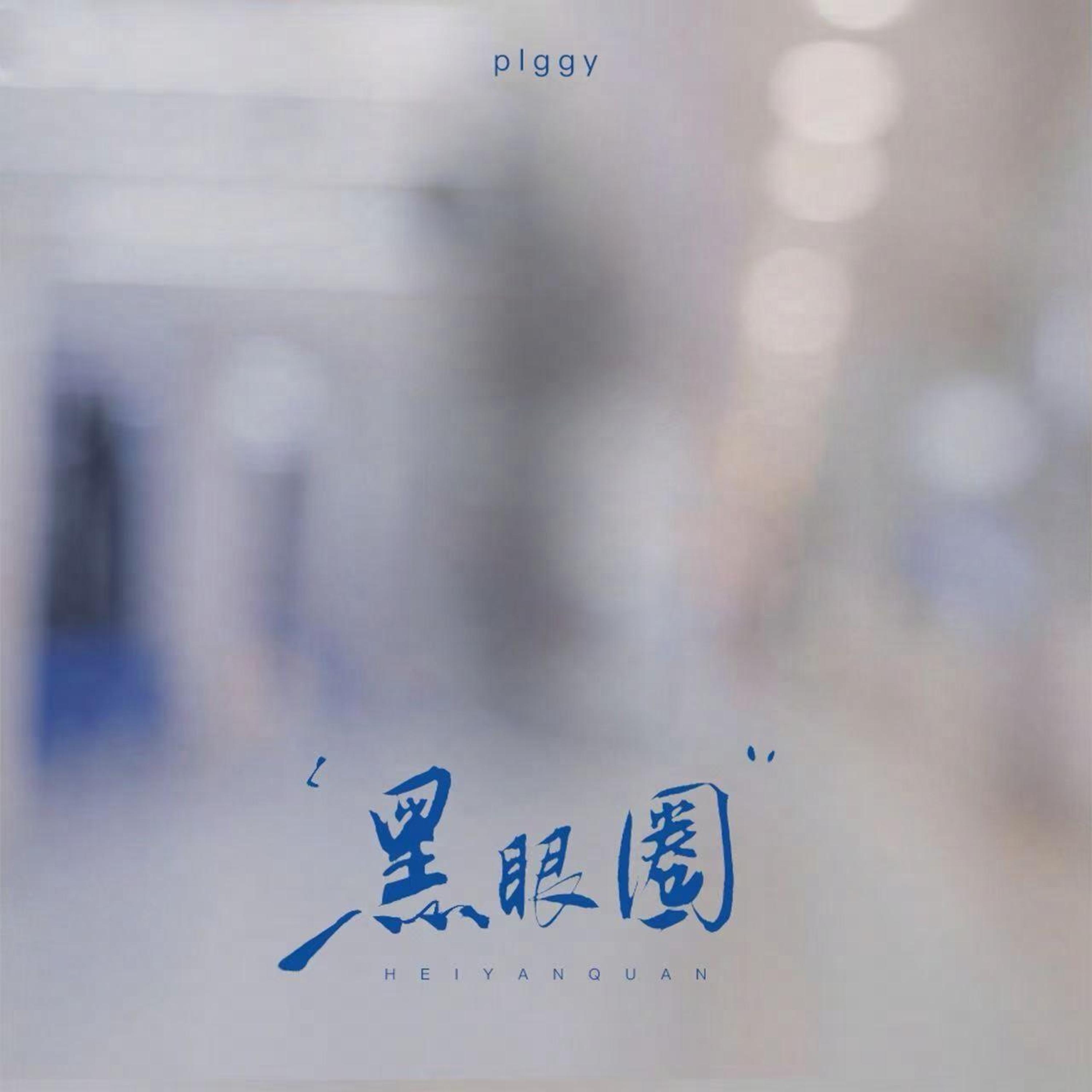 Релиз 黑眼圈