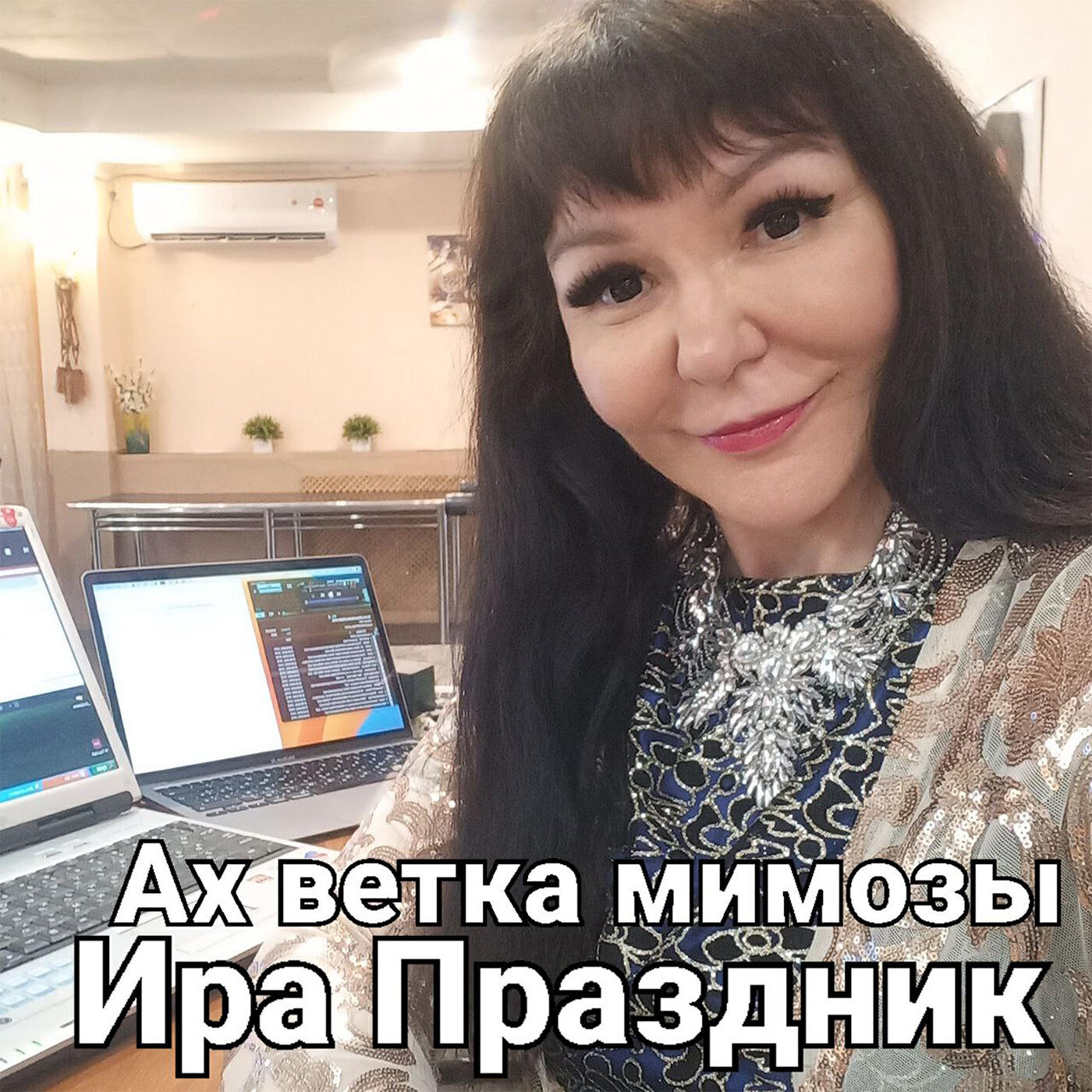 Релиз Ах ветка мимозы