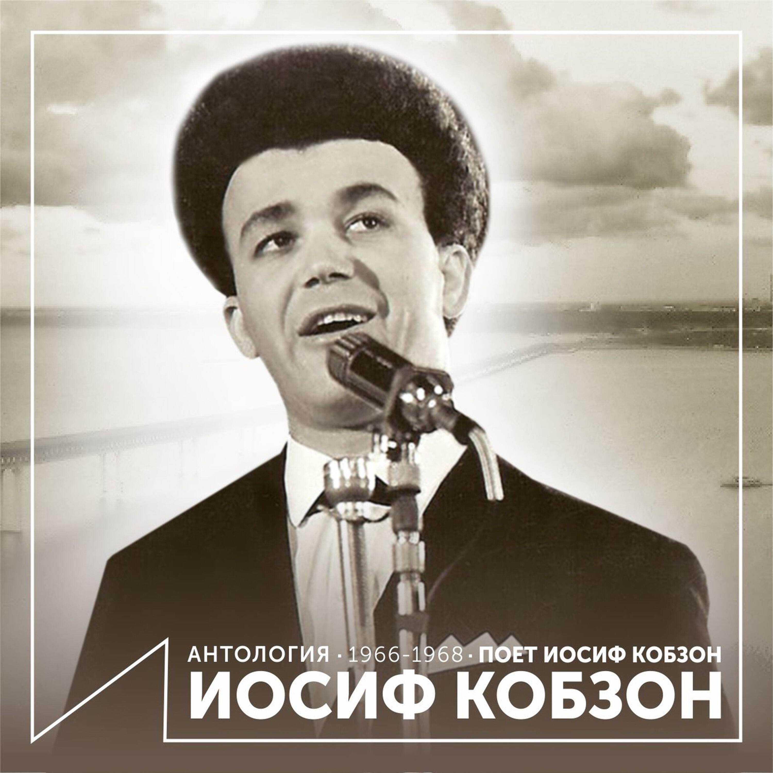 Релиз Поёт Иосиф Кобзон (Антология 1966-1968)