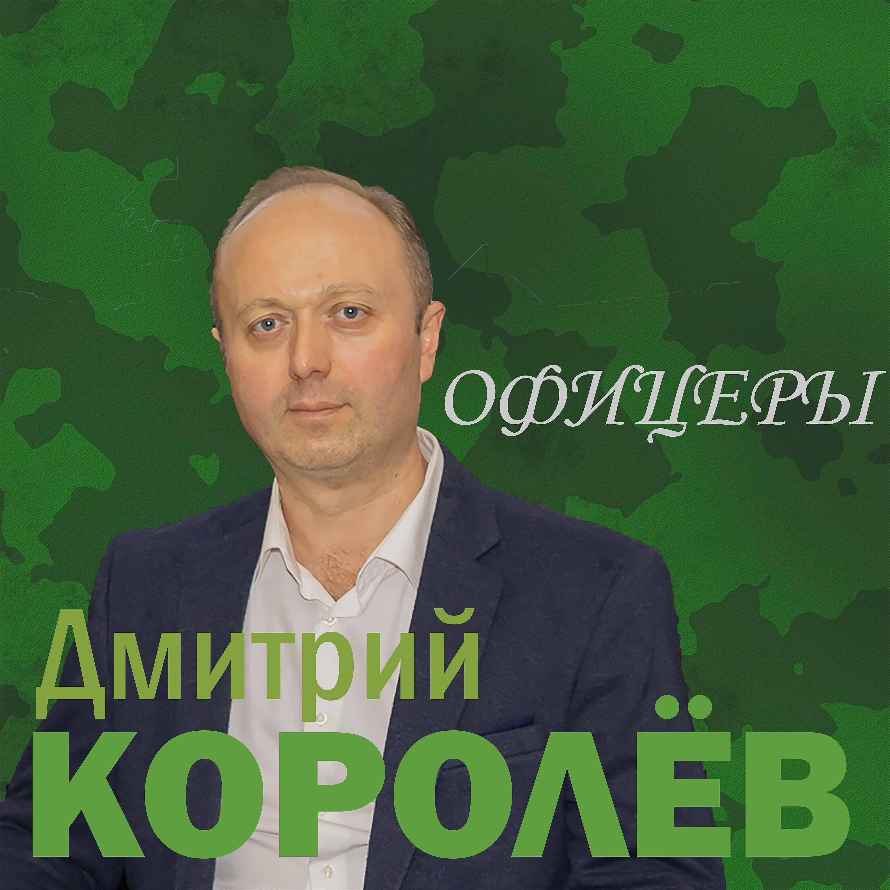 Постер альбома Офицеры