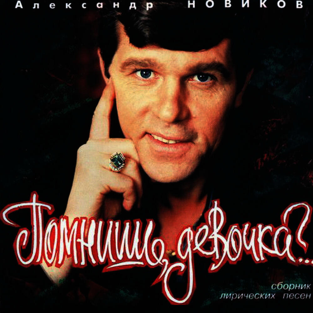 Релиз Помнишь, девочка..?
