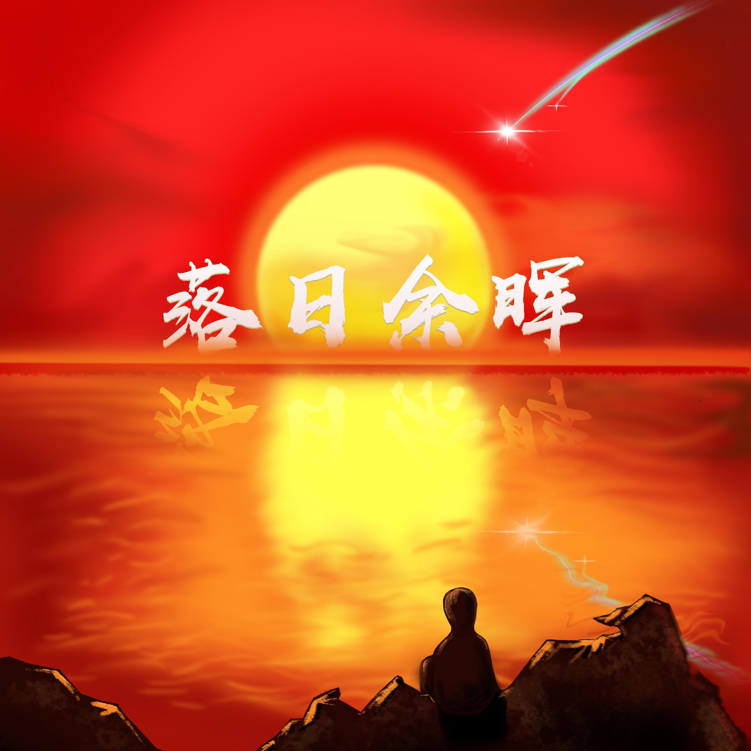 Скачать песню 徐十八 - 落日余晖 бесплатно в MP3 для Android и iOS