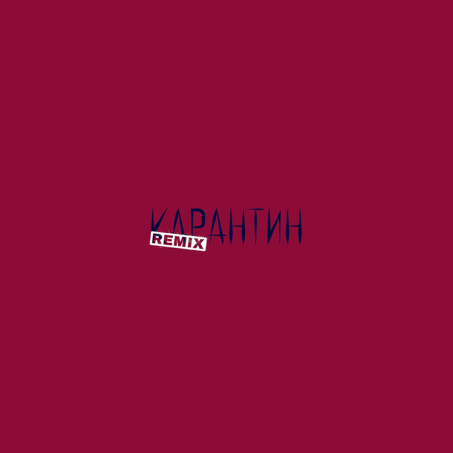 Релиз Карантин (Remixed pack)