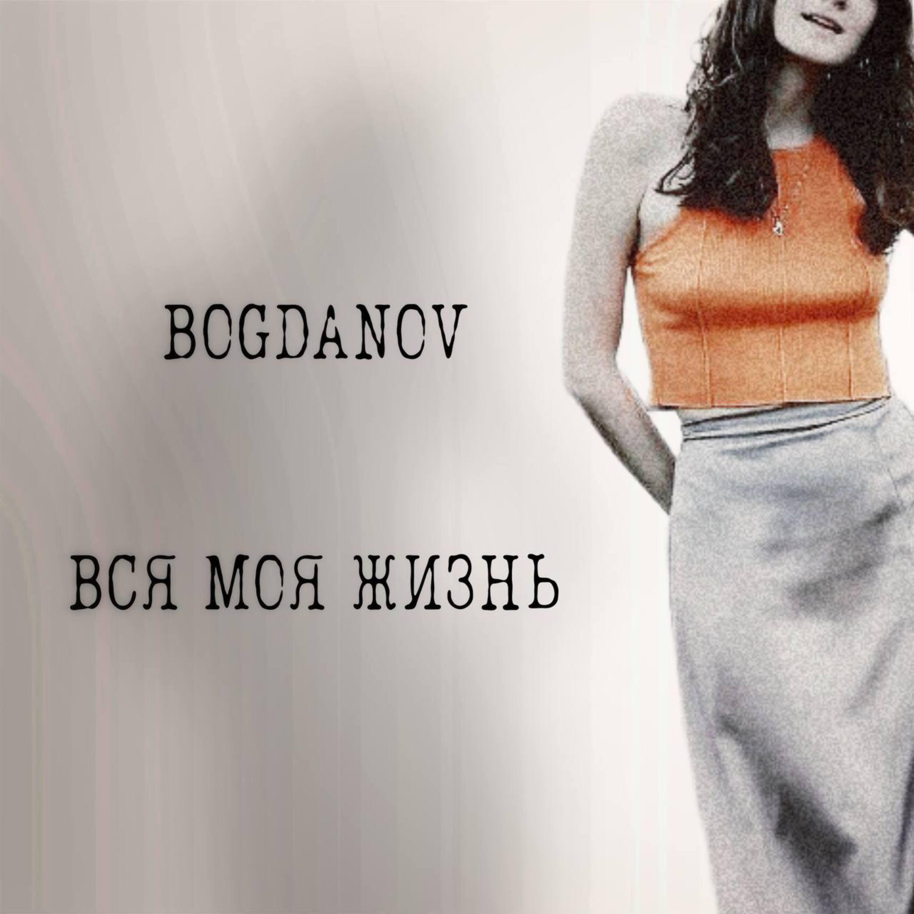 Релиз Вся моя жизнь