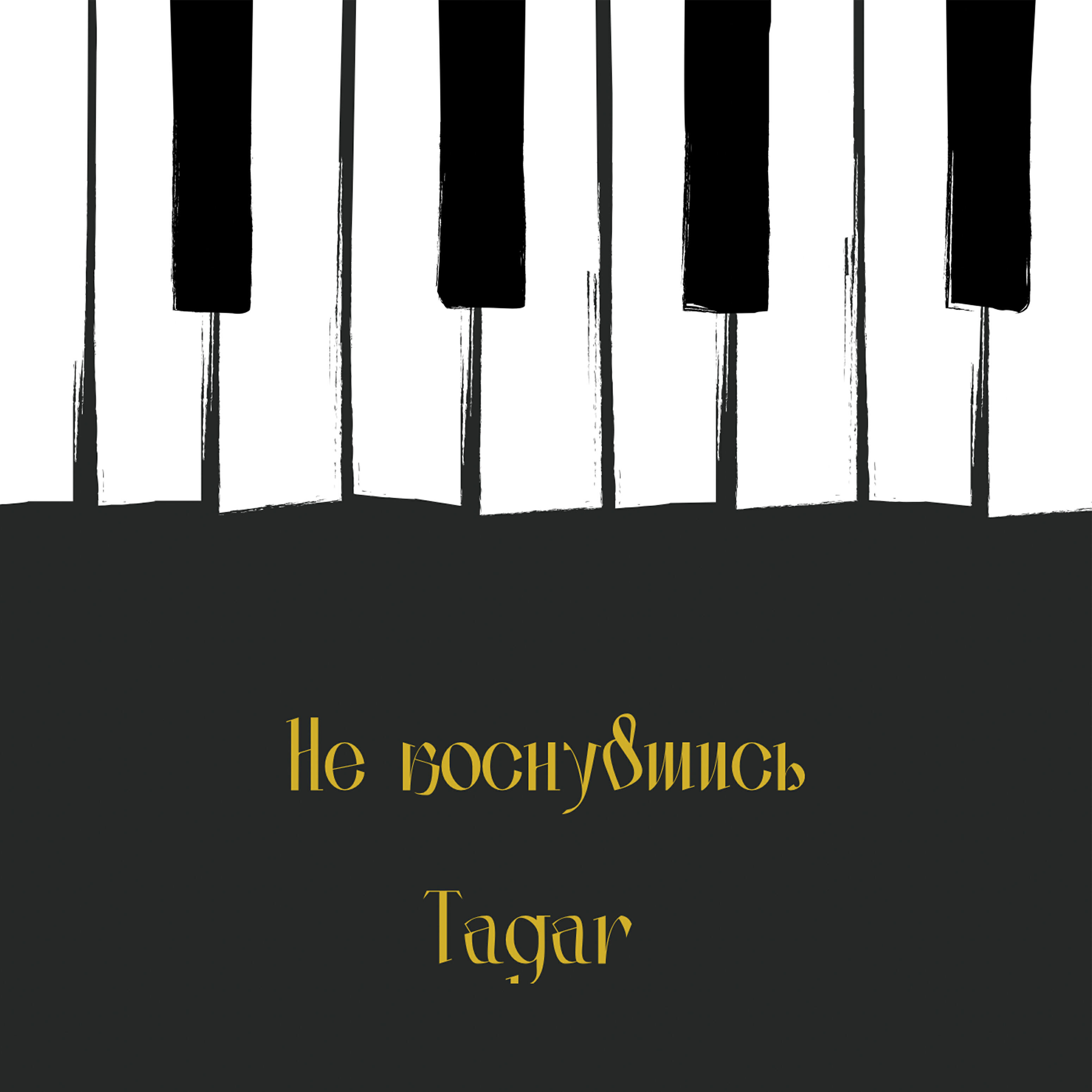 Релиз Не коснувшись