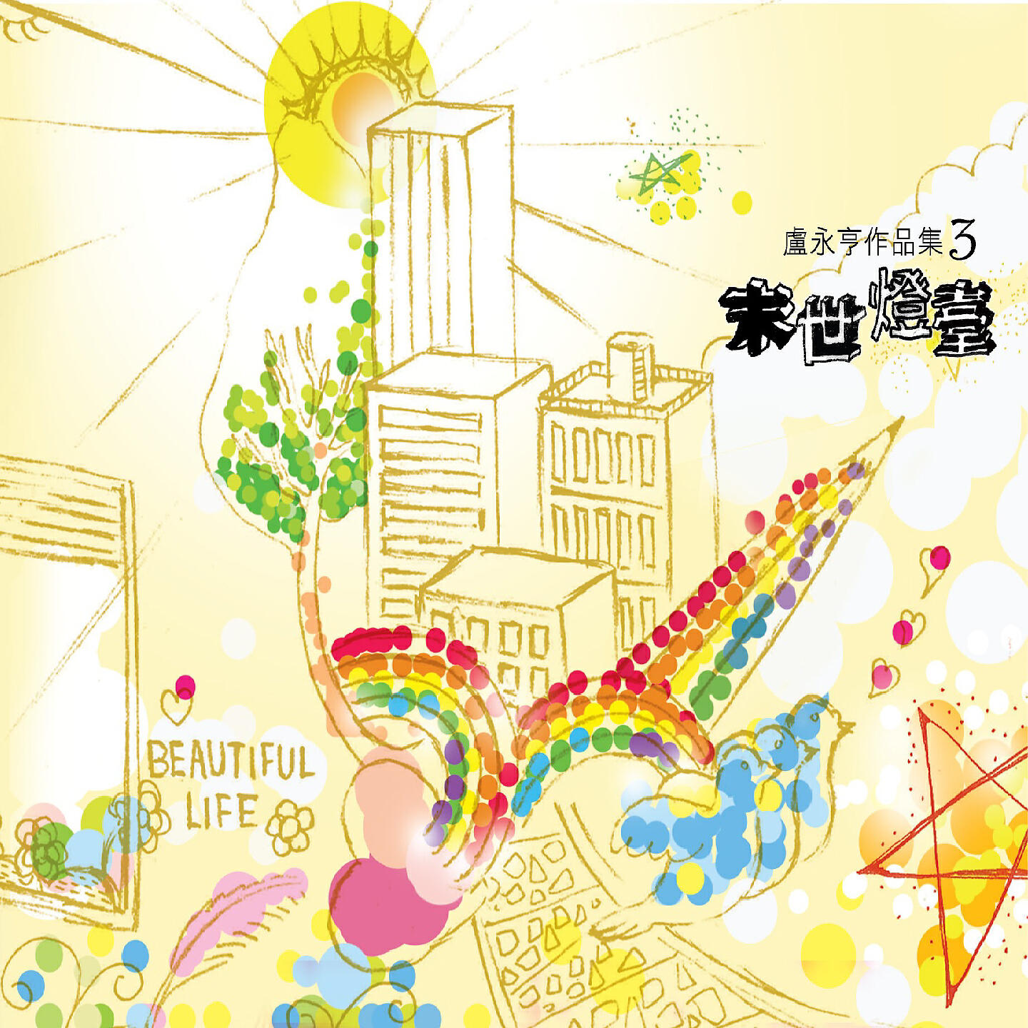 Релиз 盧永亨作品集 3 ~ 末世燈臺