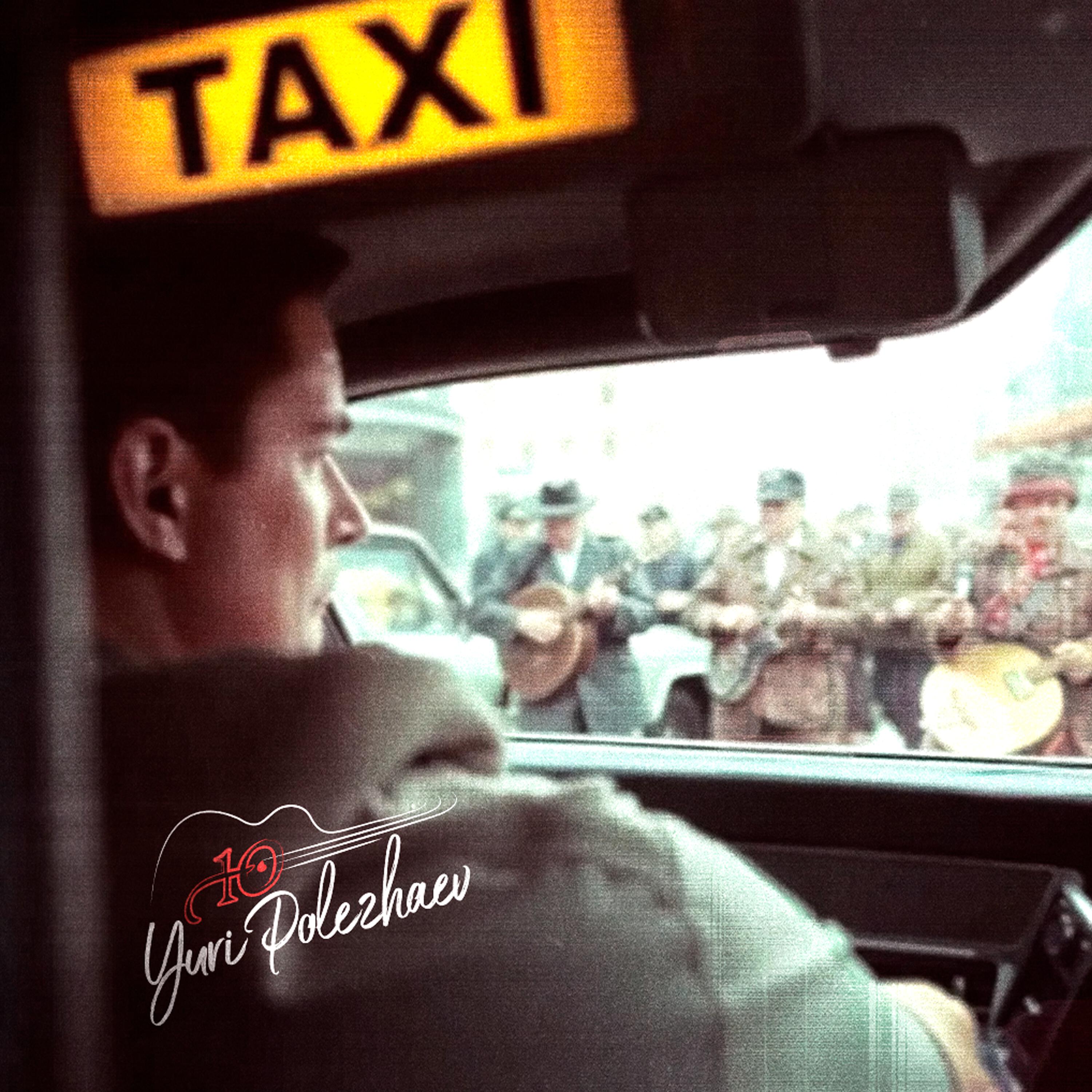 Релиз Taxi