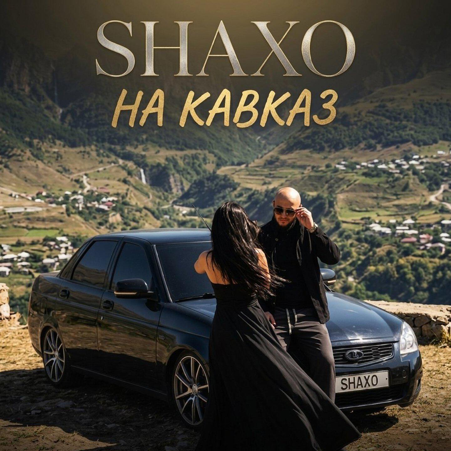 Релиз НА КАВКАЗ
