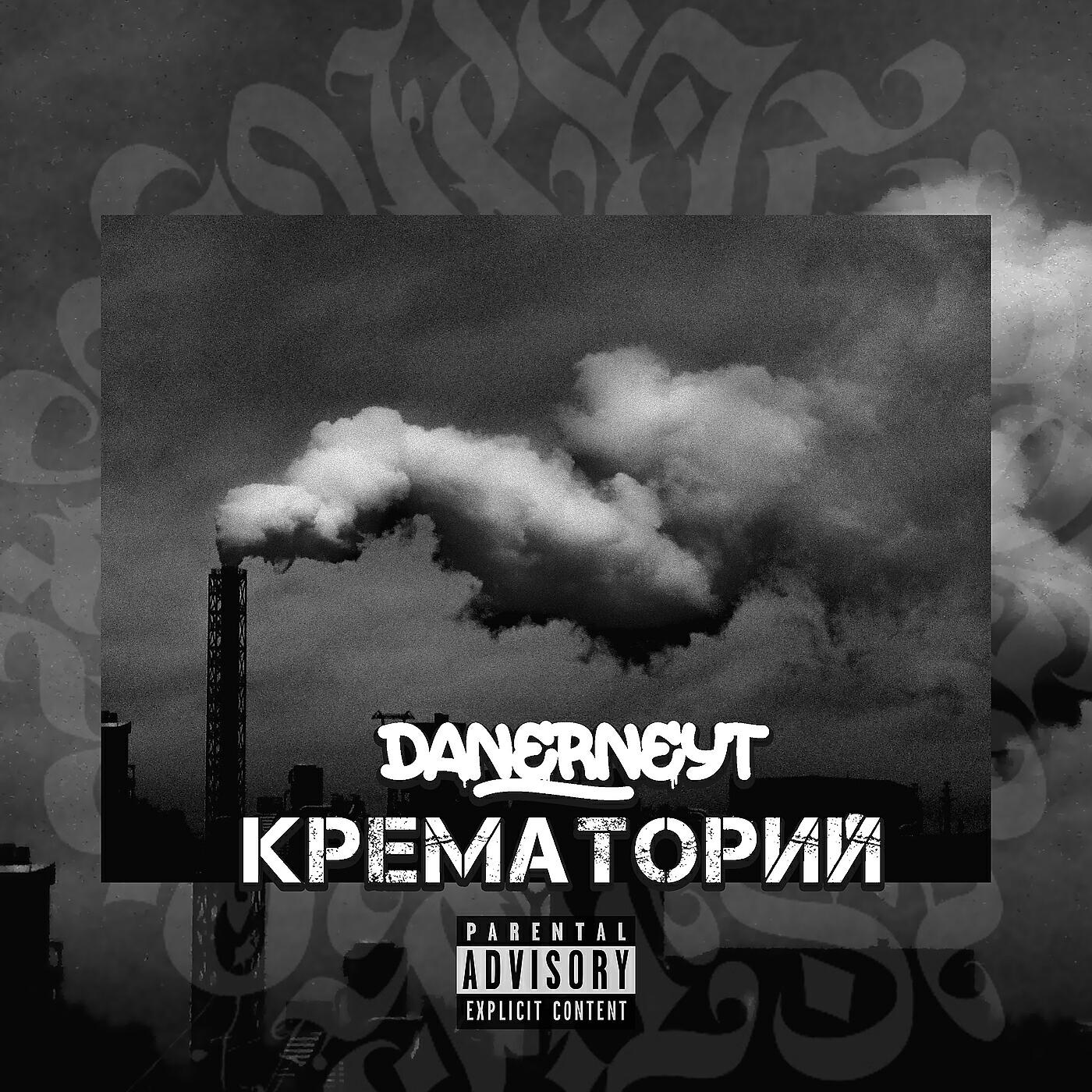 Релиз Крематорий