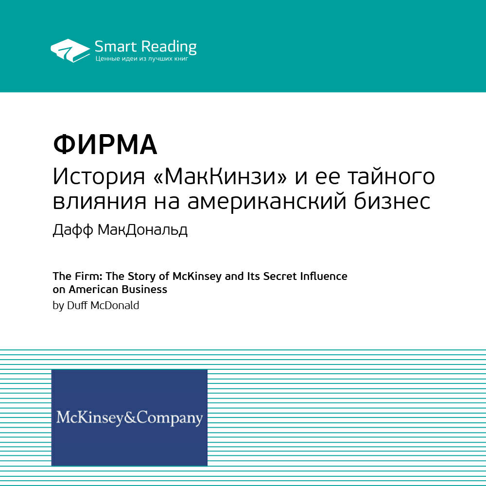 Книга Фирма: история «МакКинзи» и ее тайного влияния на американский бизнес. Дафф МакДональд. Ключевые идеи книги