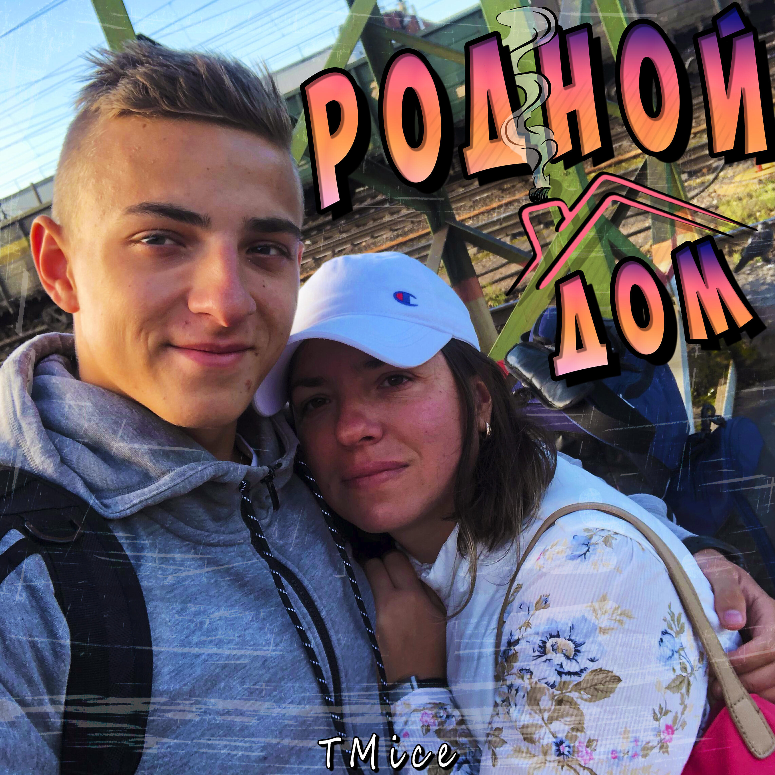 Релиз Родной дом