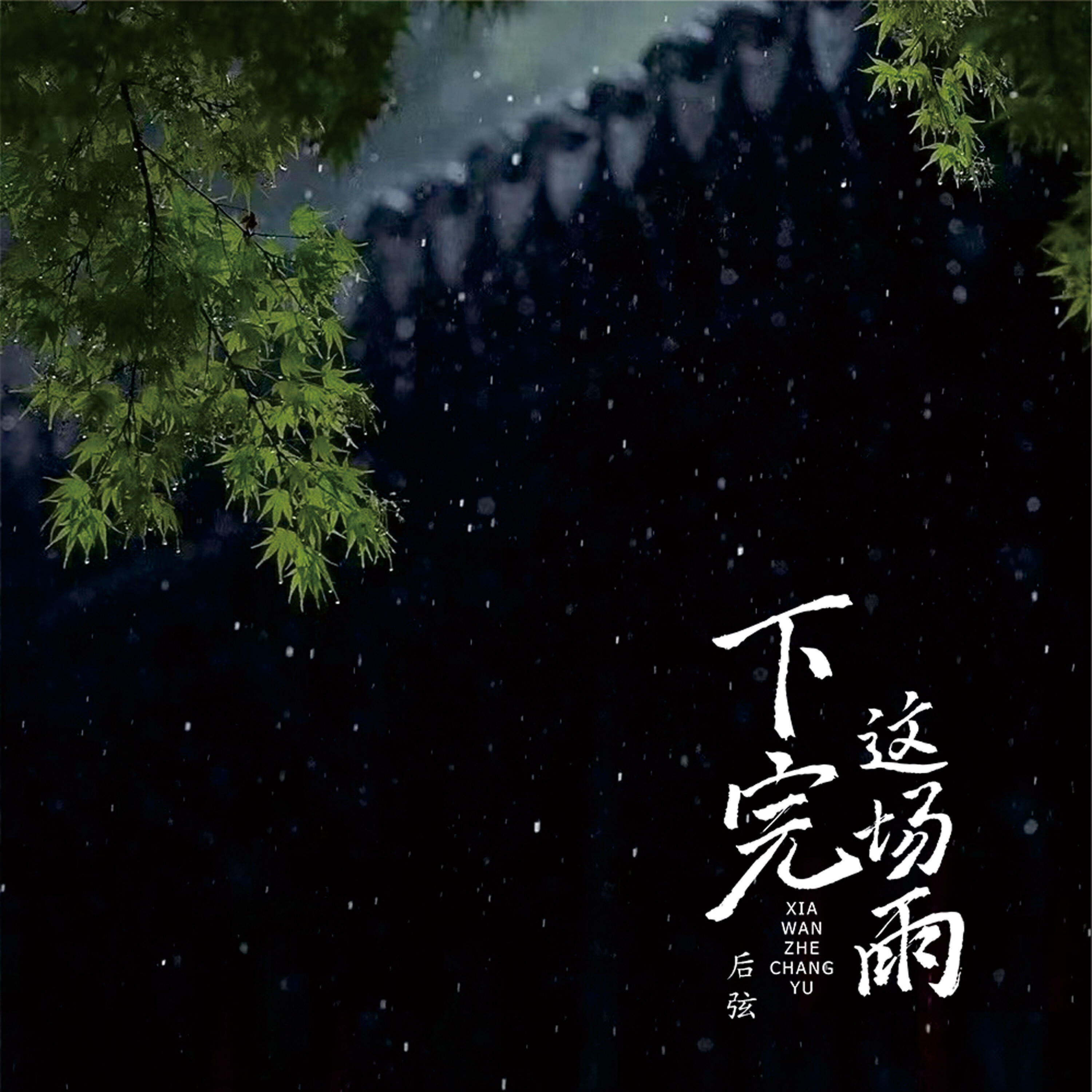Релиз 下完这场雨