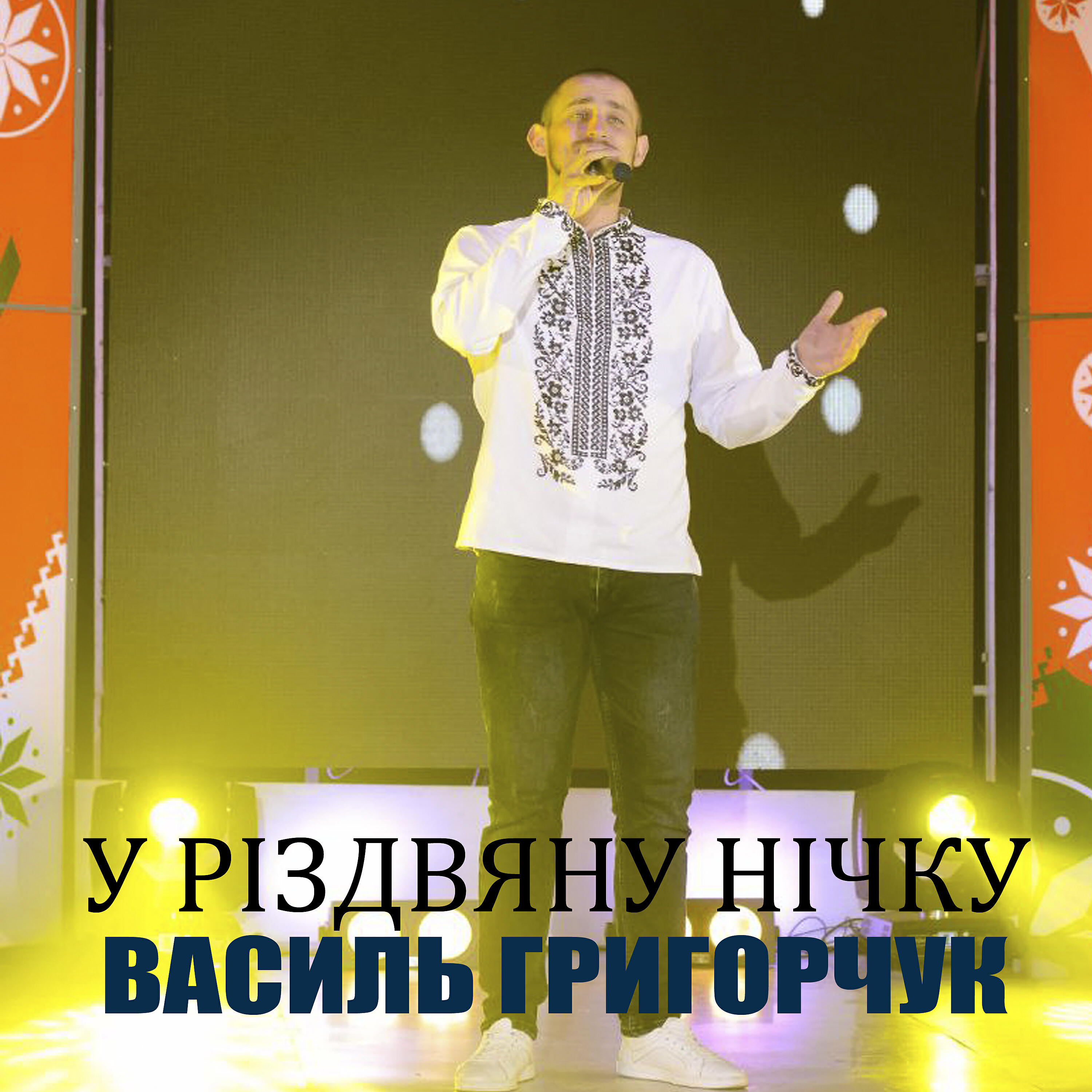 Релиз У Різдвяну нічку