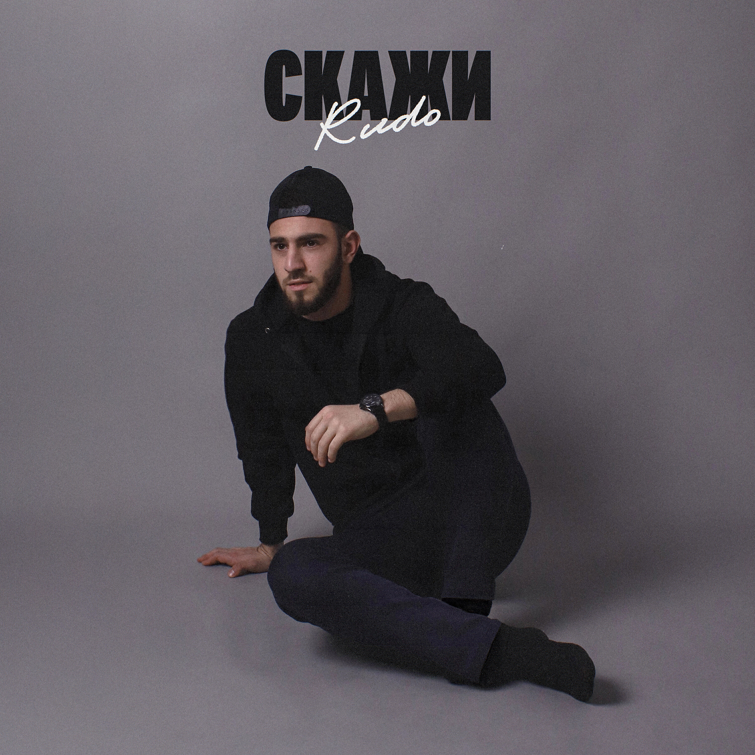 Релиз Скажи