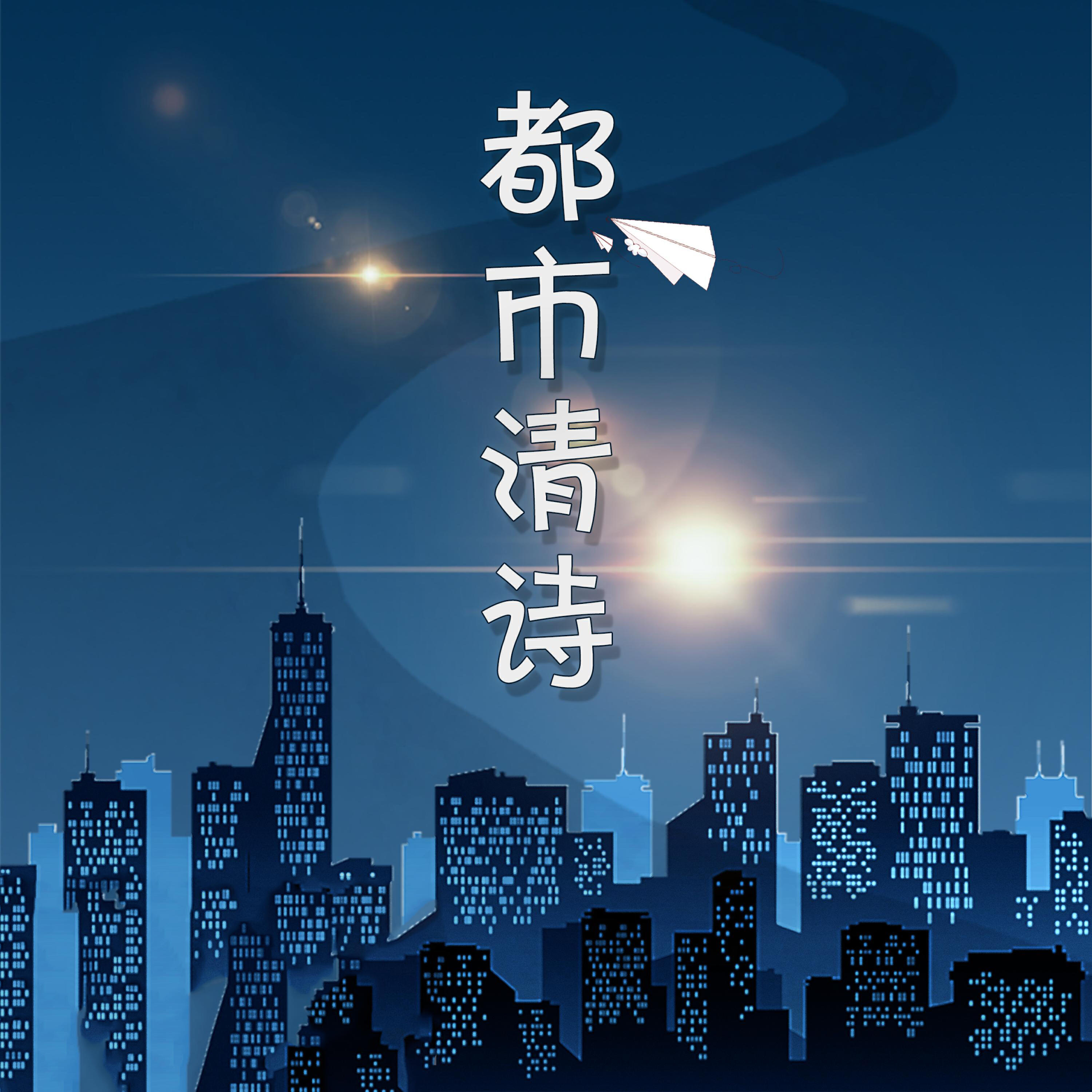 Релиз 都市清诗