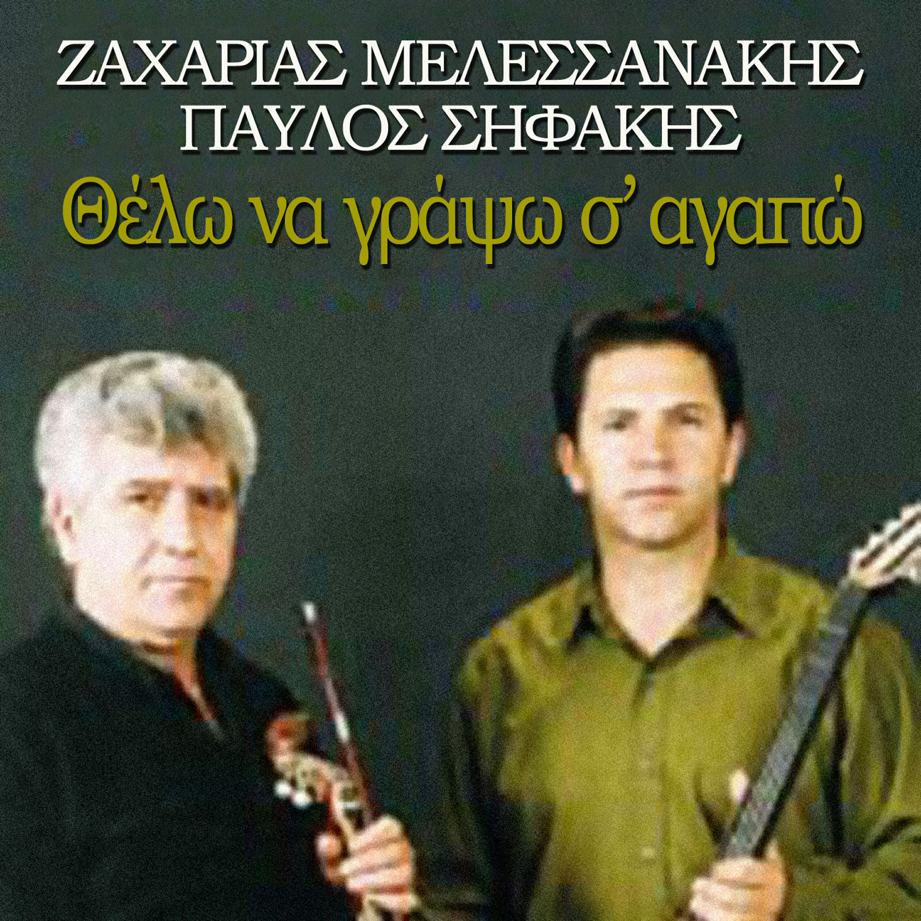 Постер альбома Thelo na grapso s'agapo