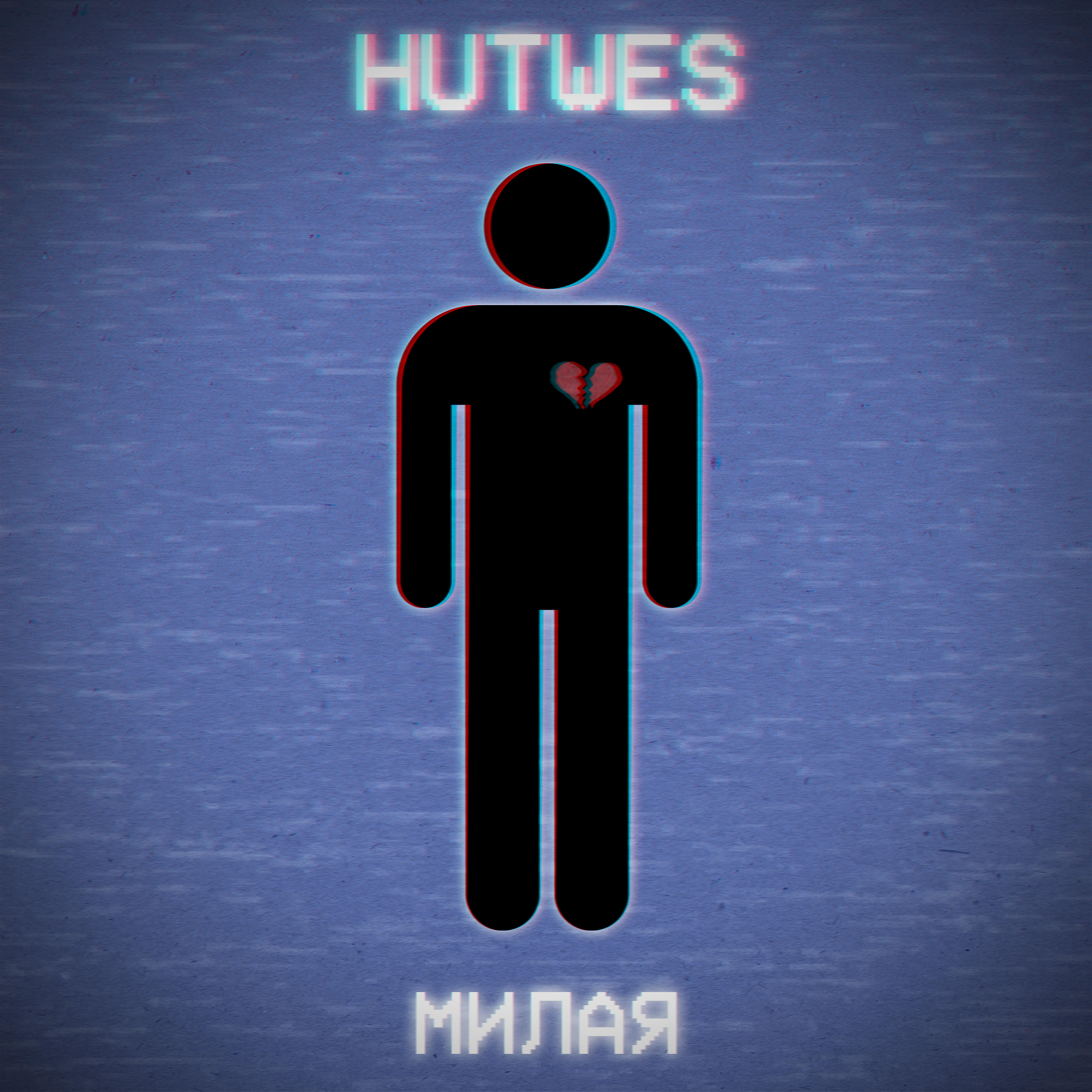 Релиз Милая