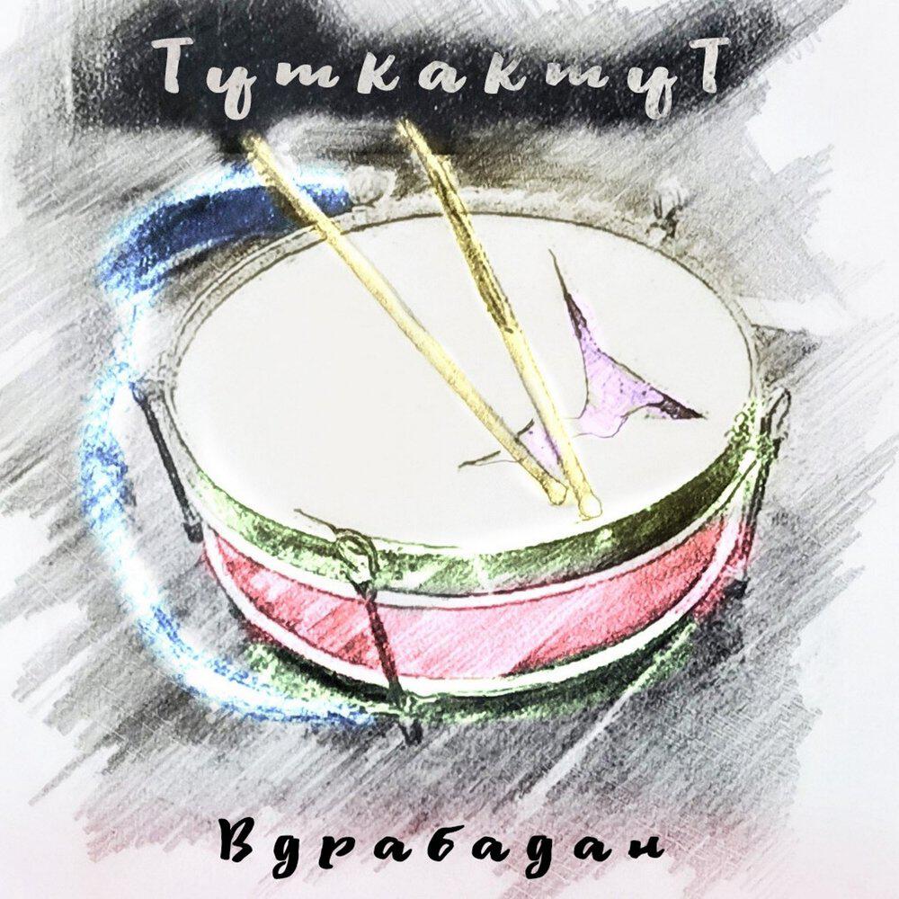 Релиз Вдрабадан