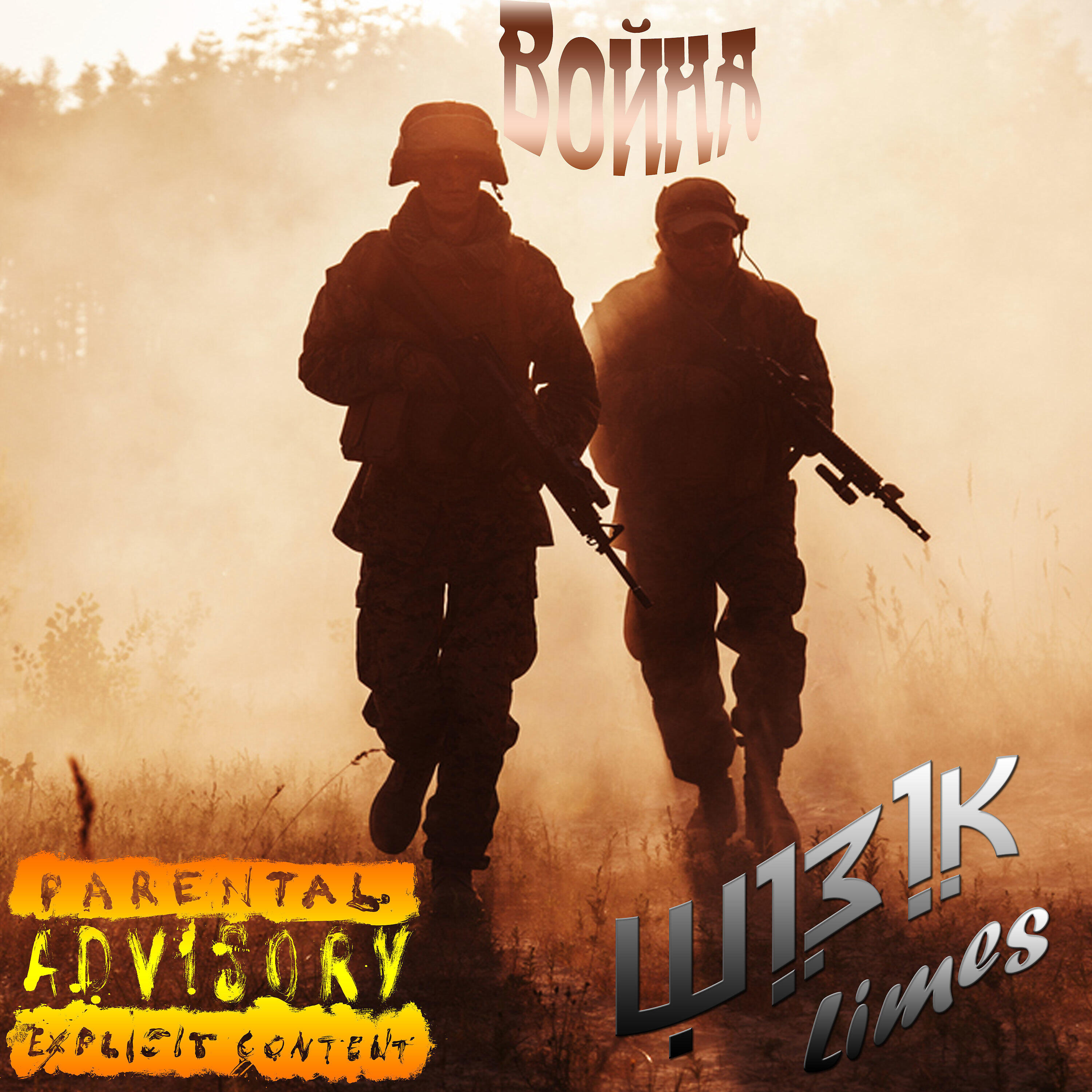 Релиз Война