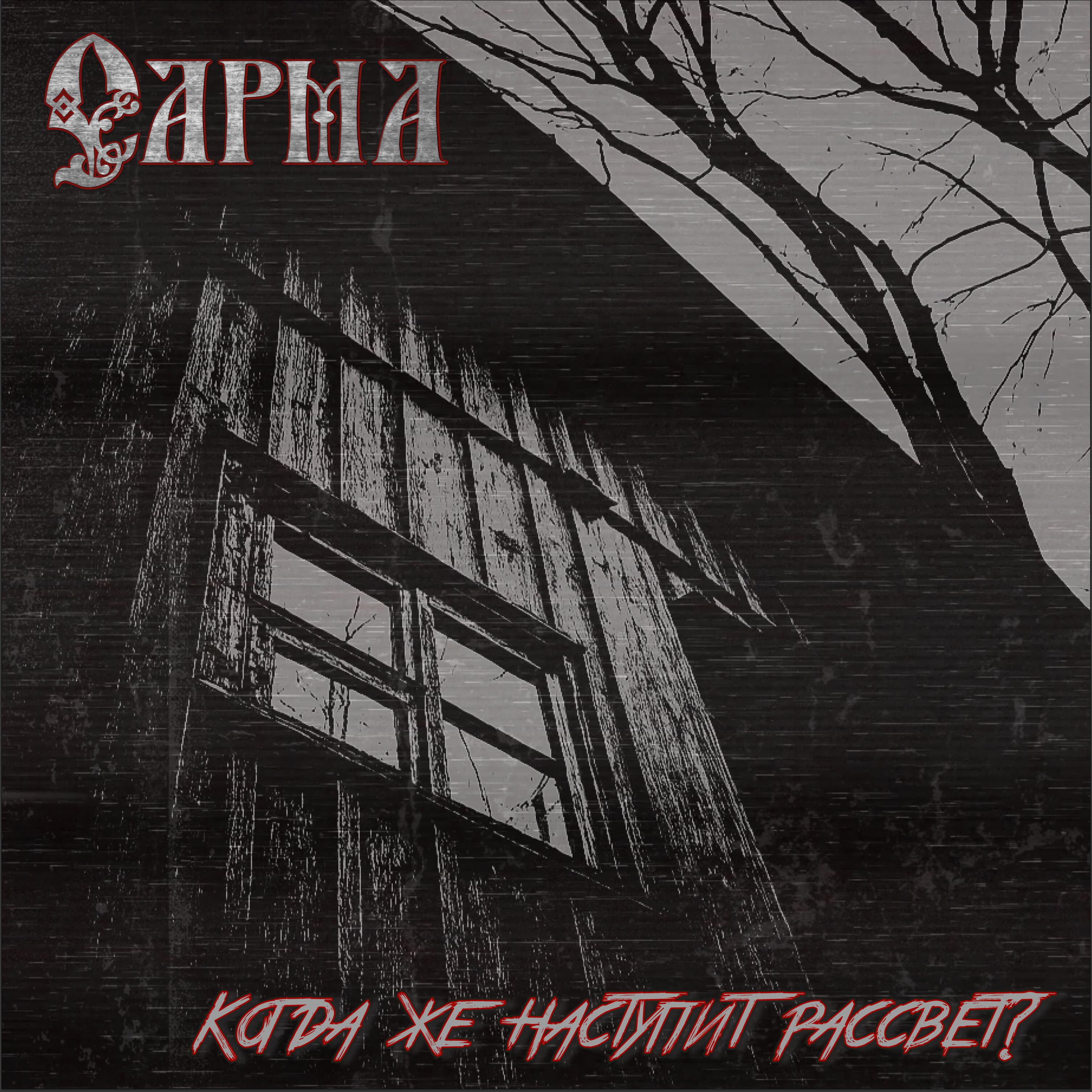 Релиз Когда же наступит рассвет?