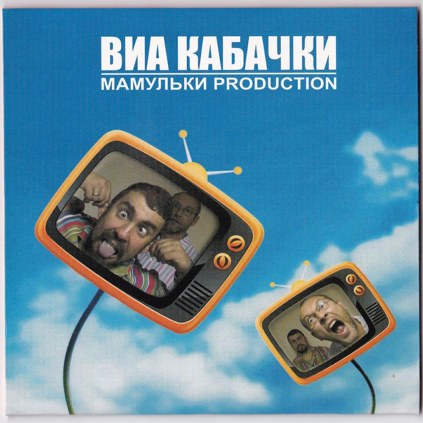 Релиз ВИА Кабачки