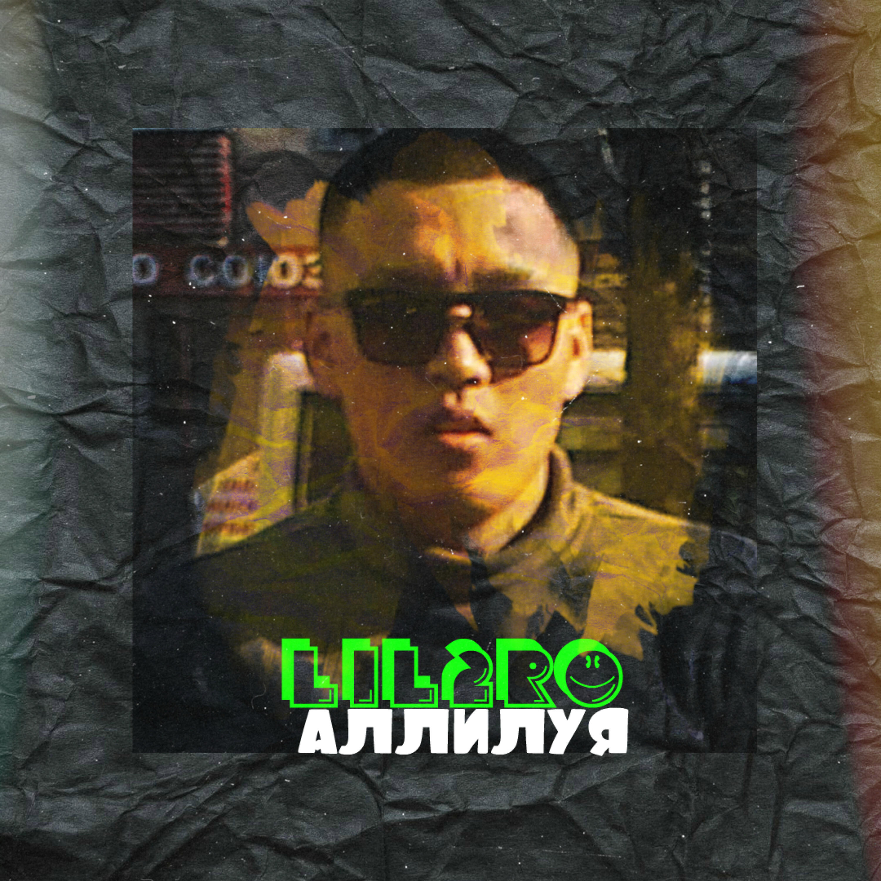 Релиз Аллилуя