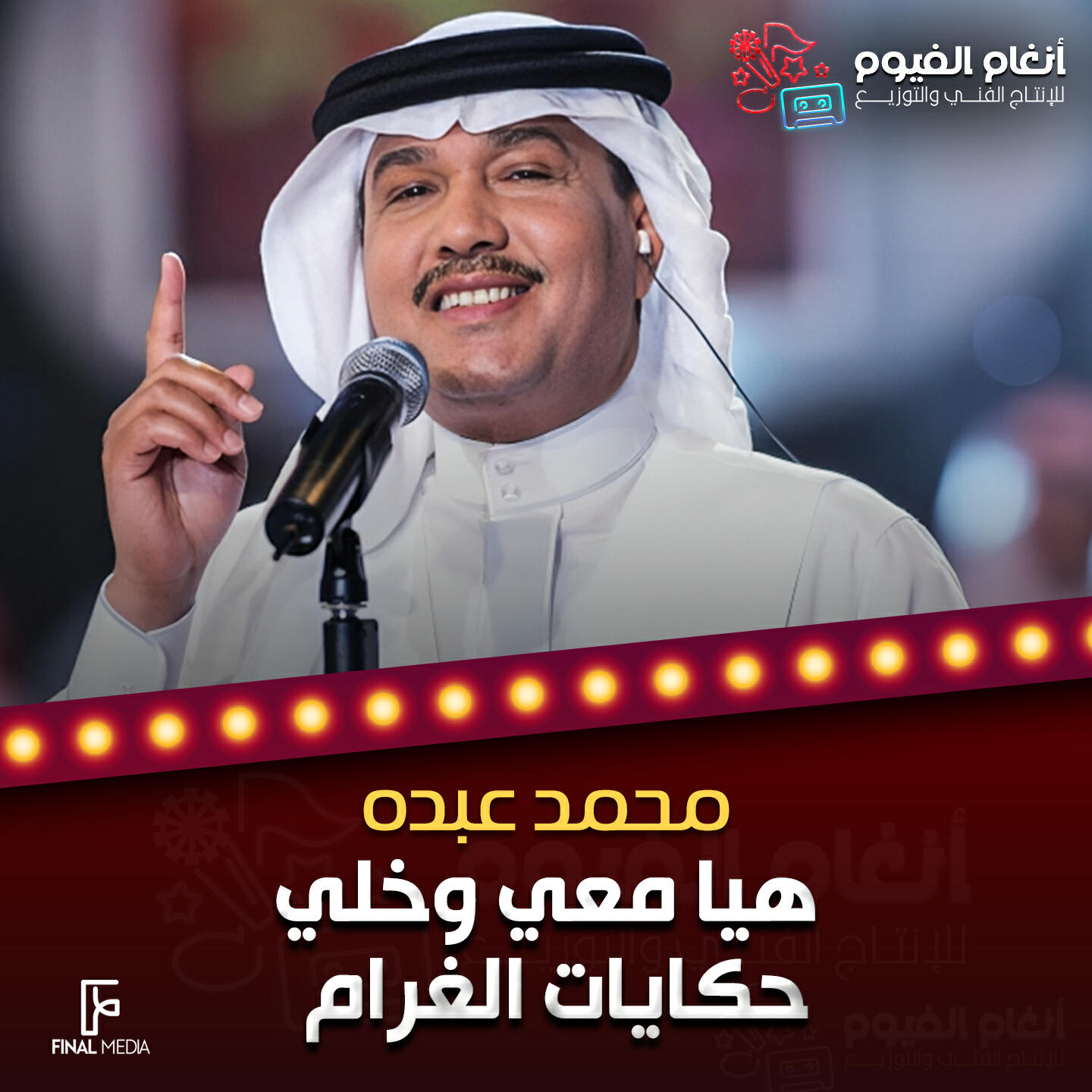 Релиз هيَّا مَعي وخلّي حِكايات الغرام