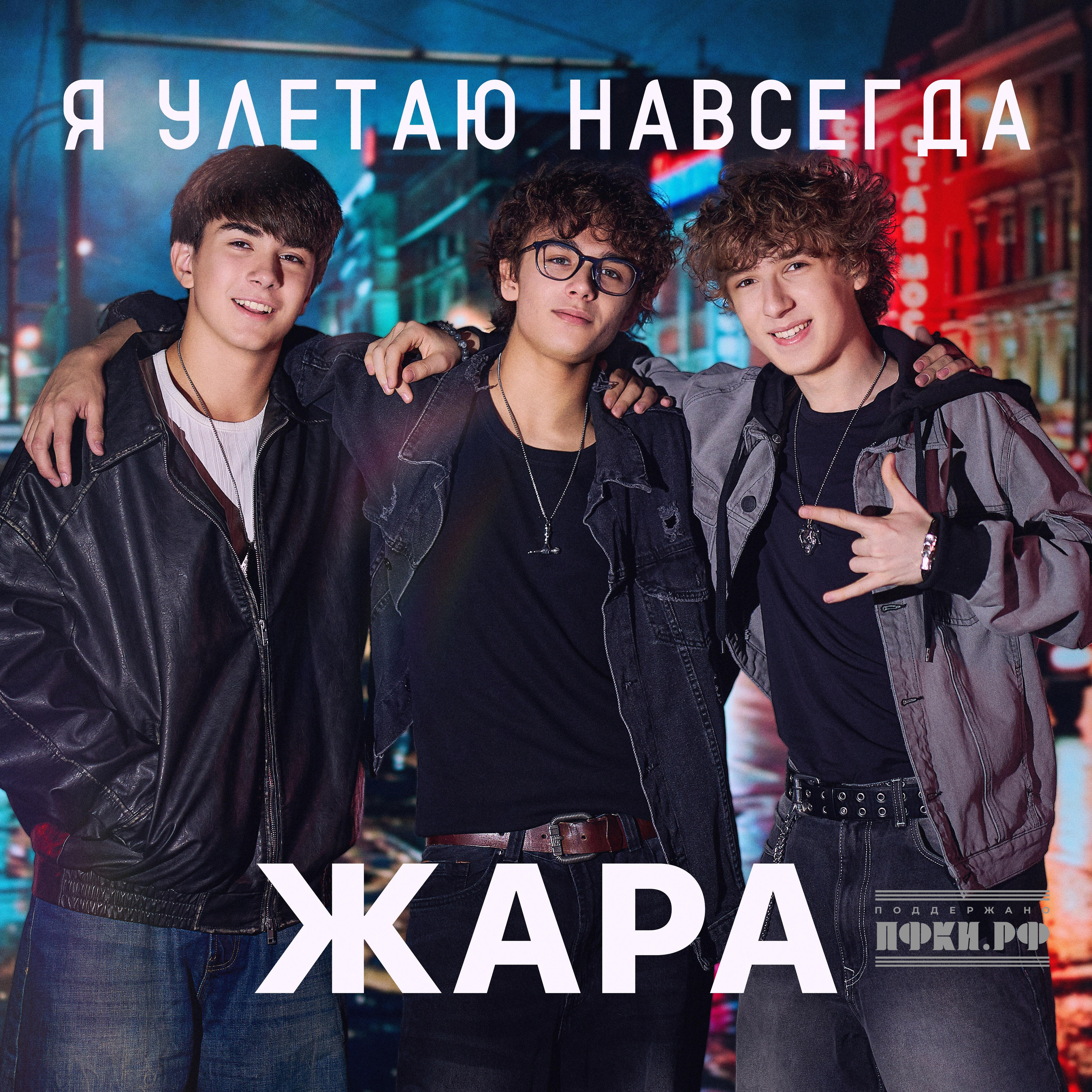 Релиз Я улетаю навсегда