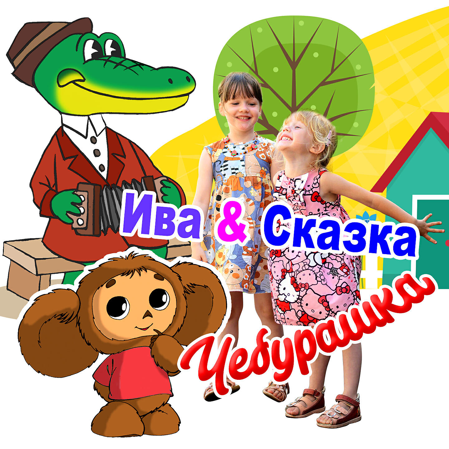 Релиз Чебурашка