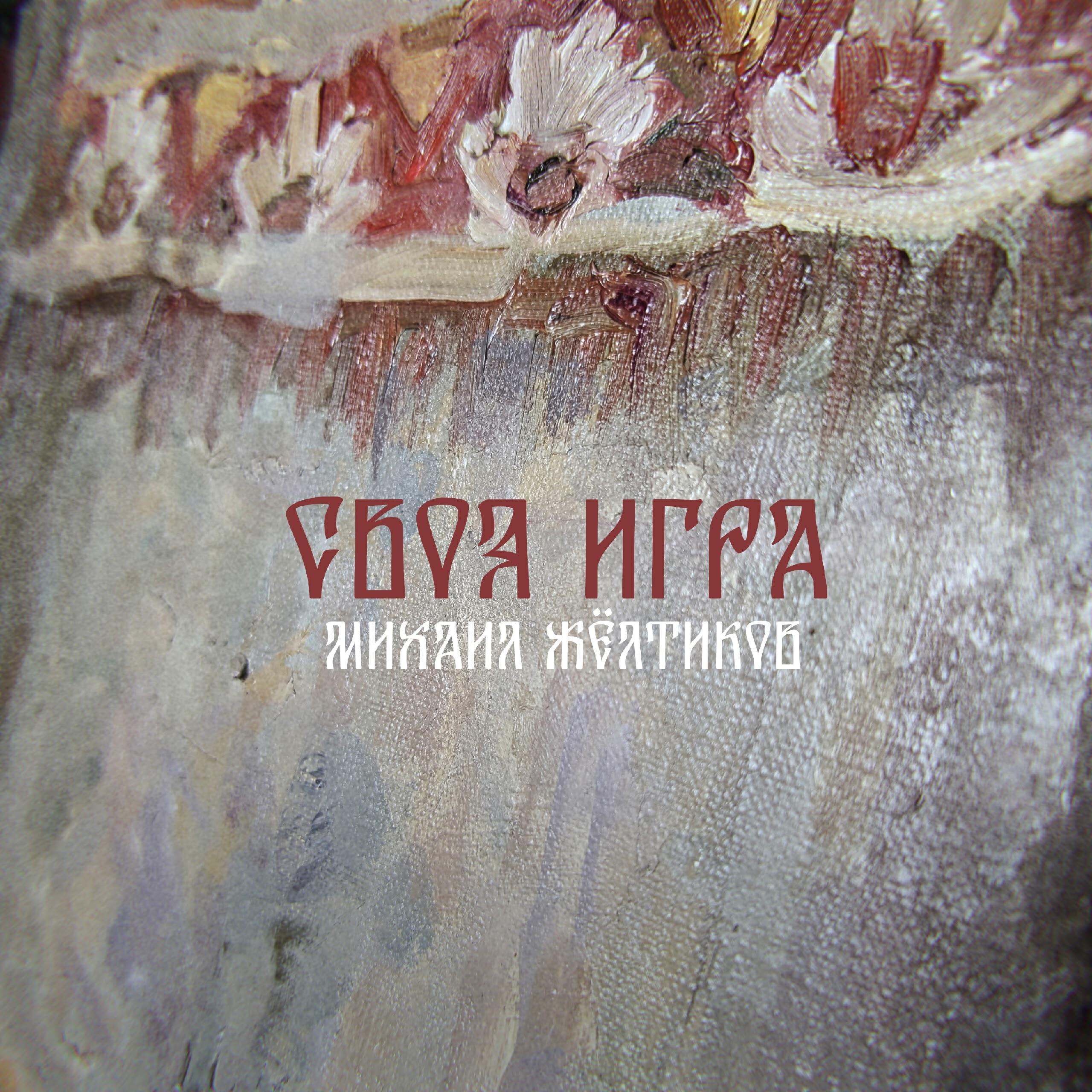 Жёлтиков Михаил