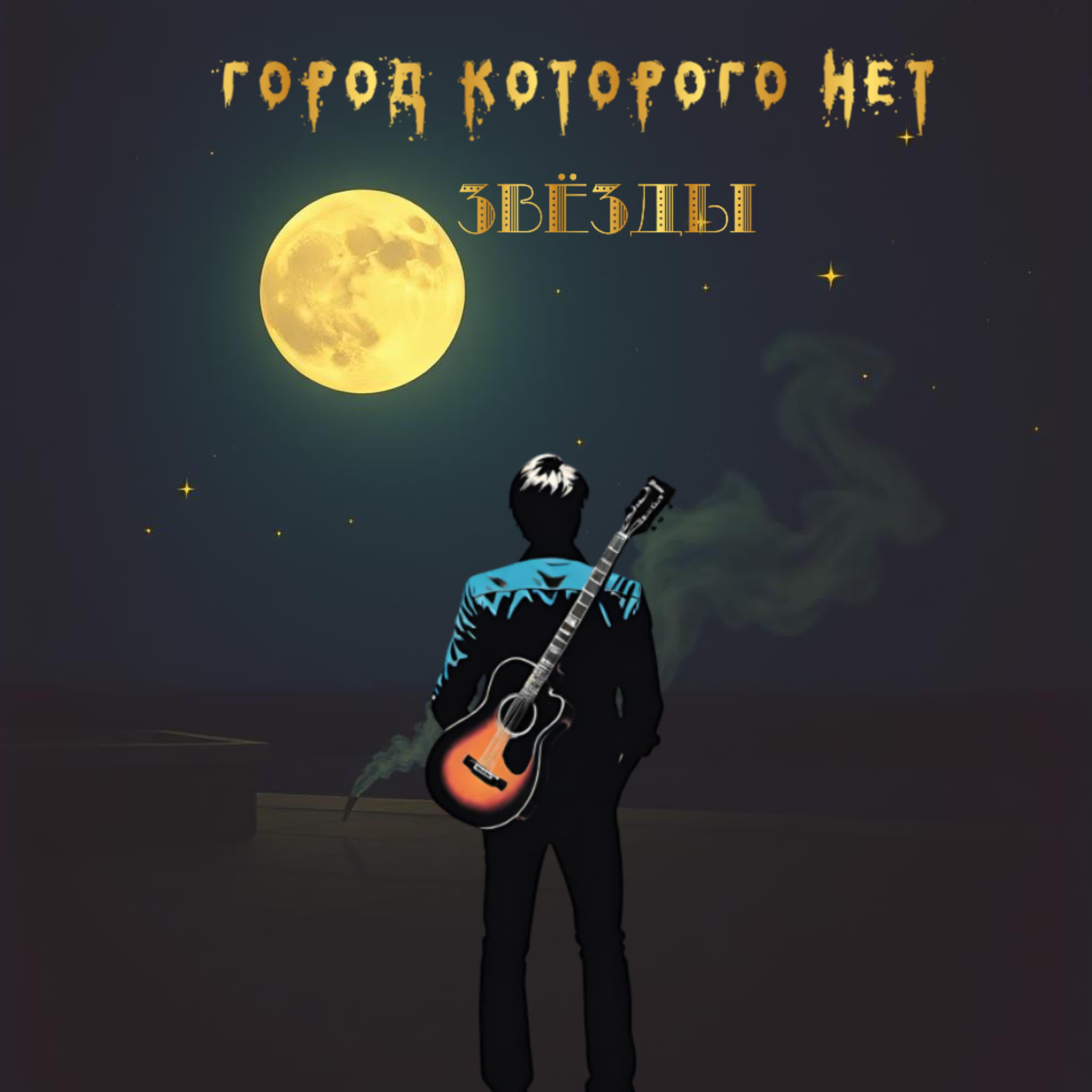 Релиз Звёзды