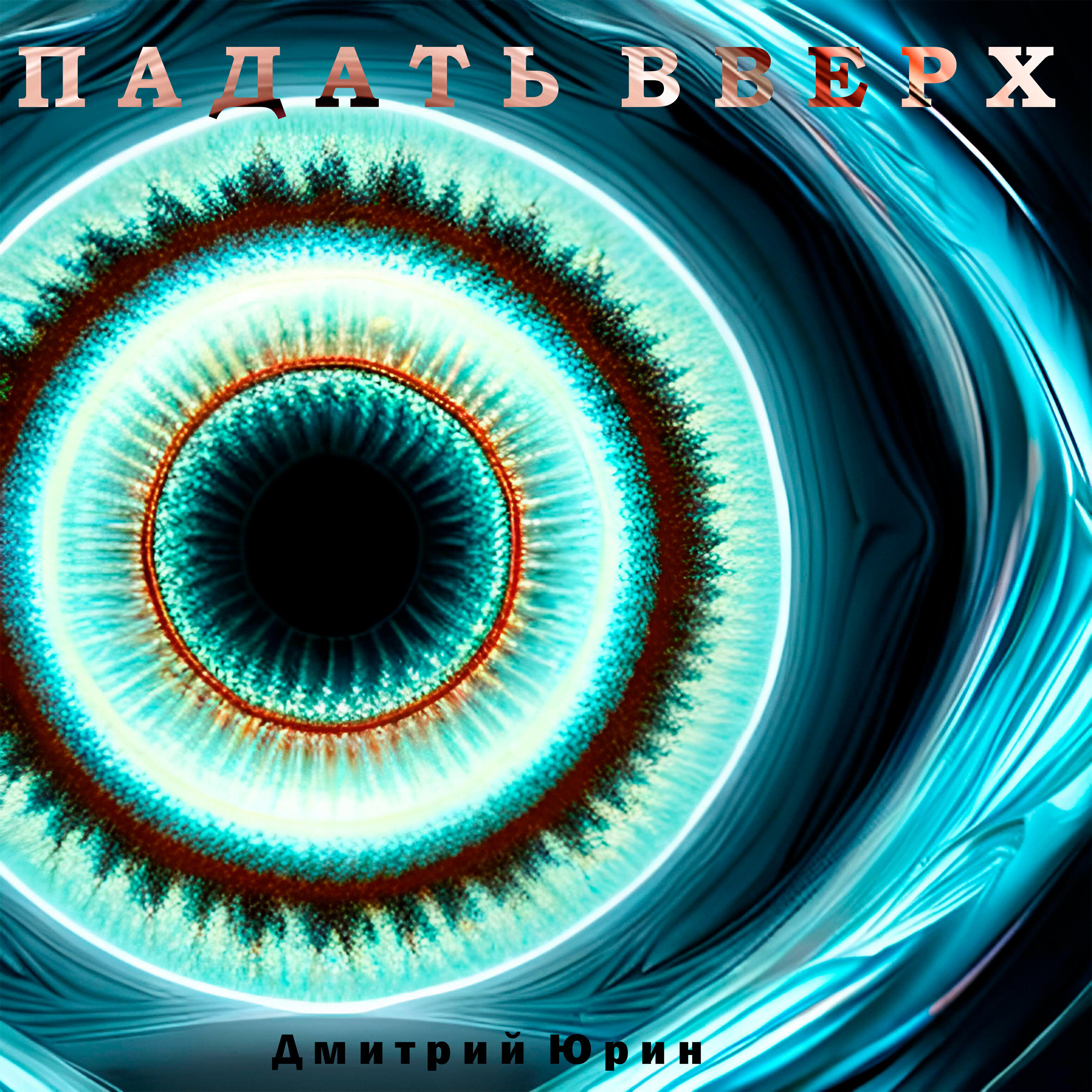 Релиз Падать вверх