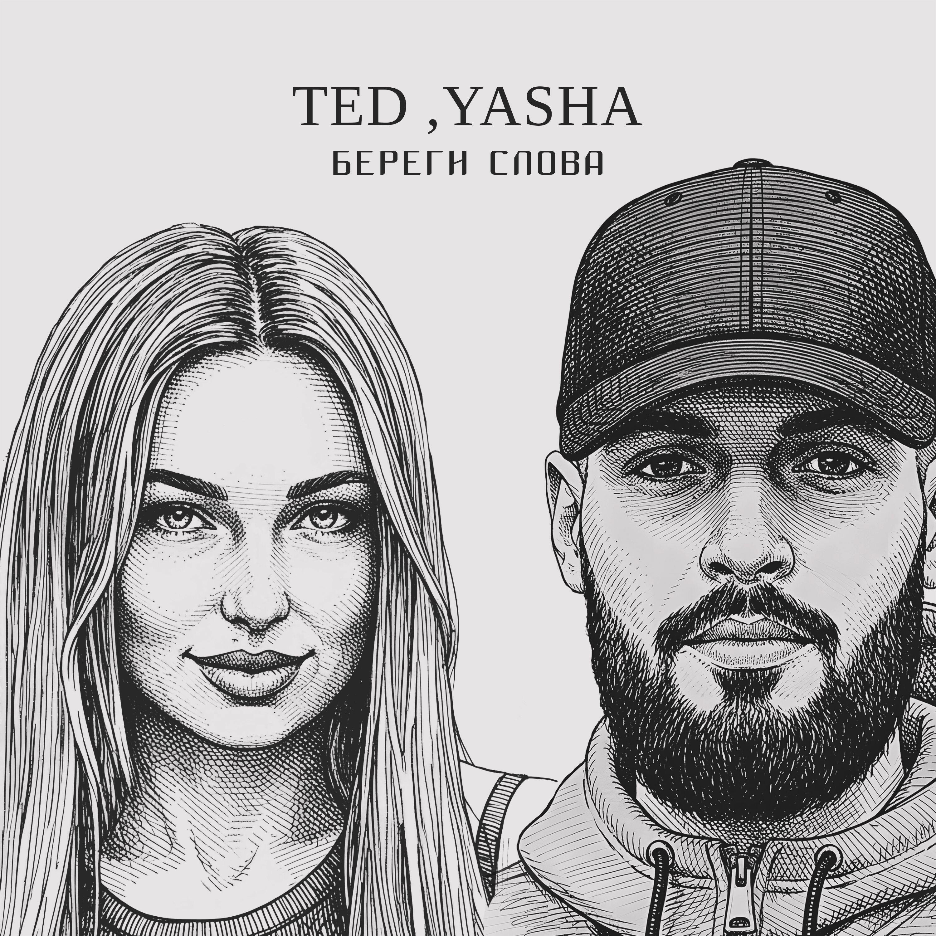 Релиз Береги слова