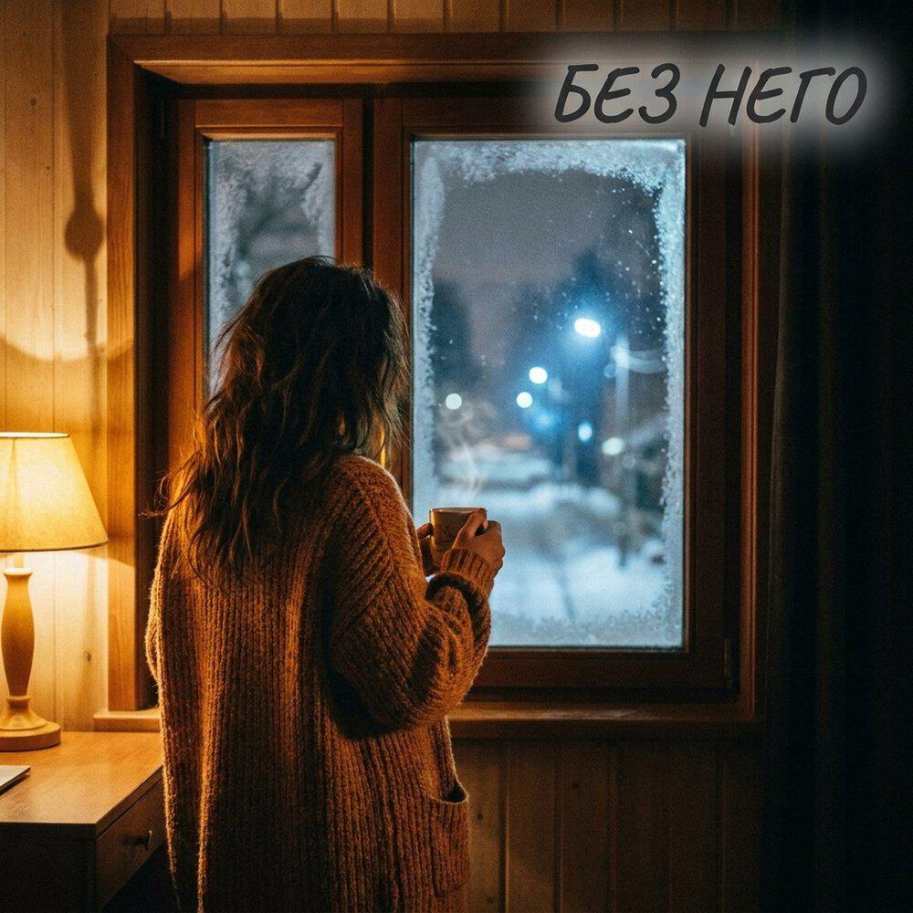 Трек Без него