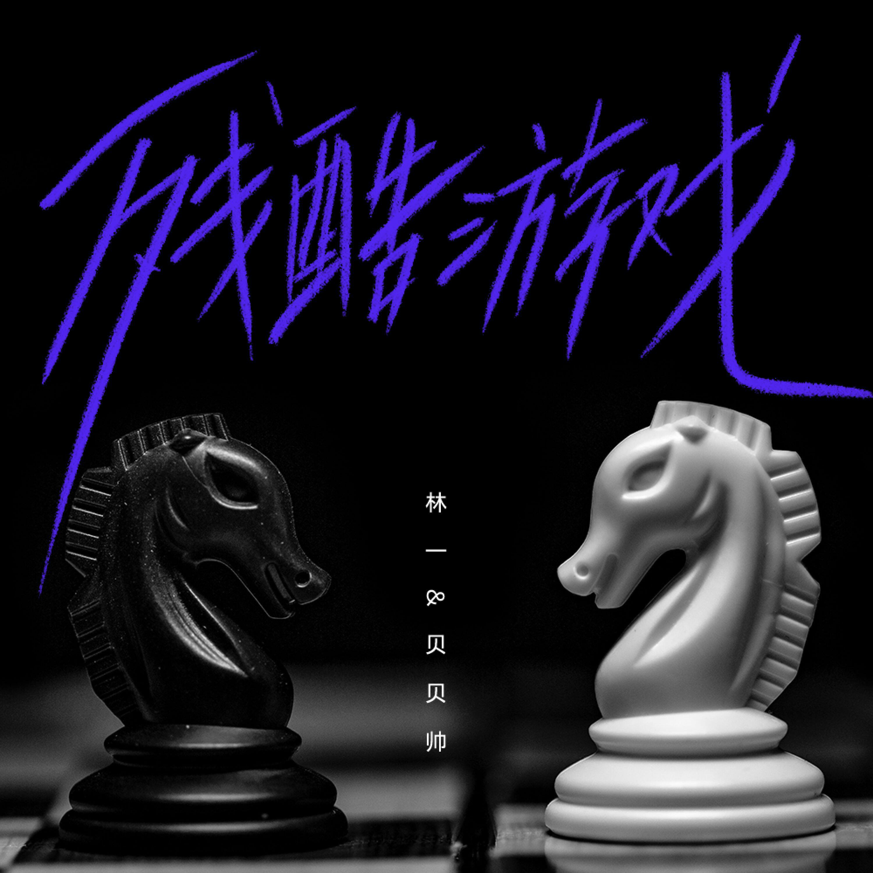 Релиз 残酷游戏